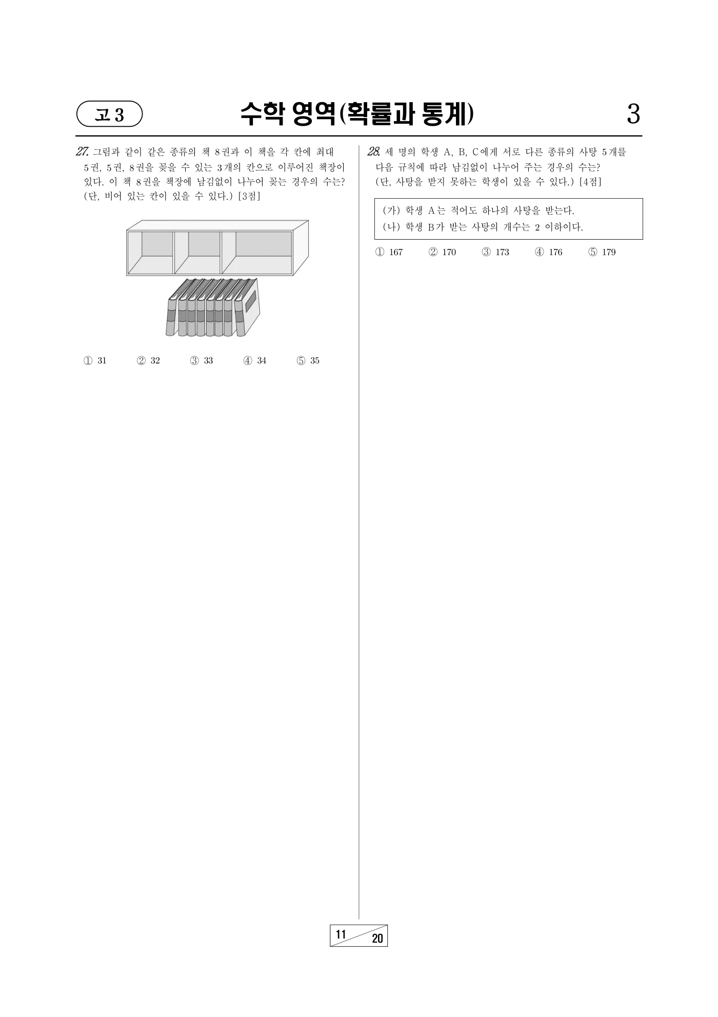 2022년 3월 고3 전국연합학력평가 수학 11쪽