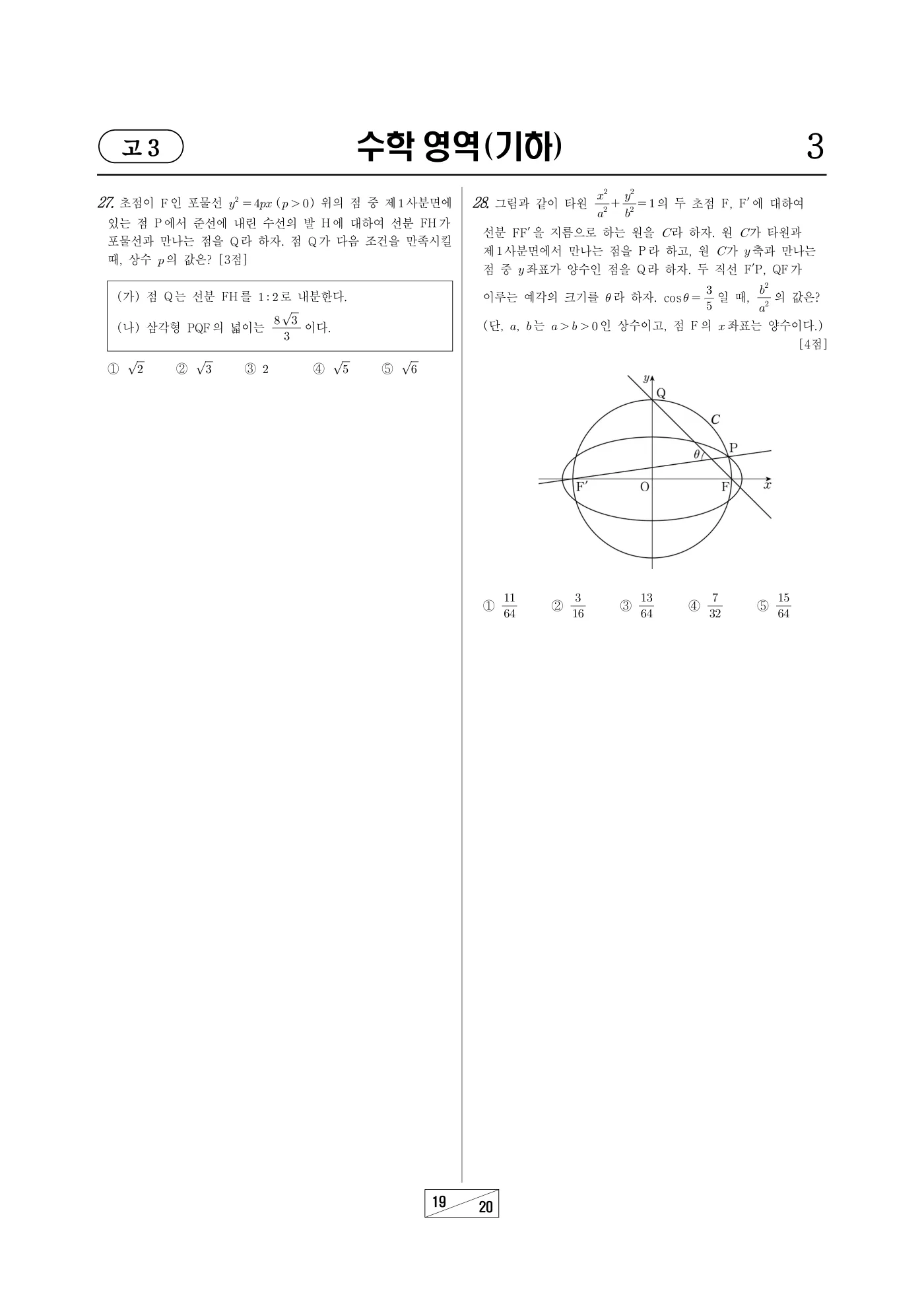 2022년 3월 고3 전국연합학력평가 수학 19쪽
