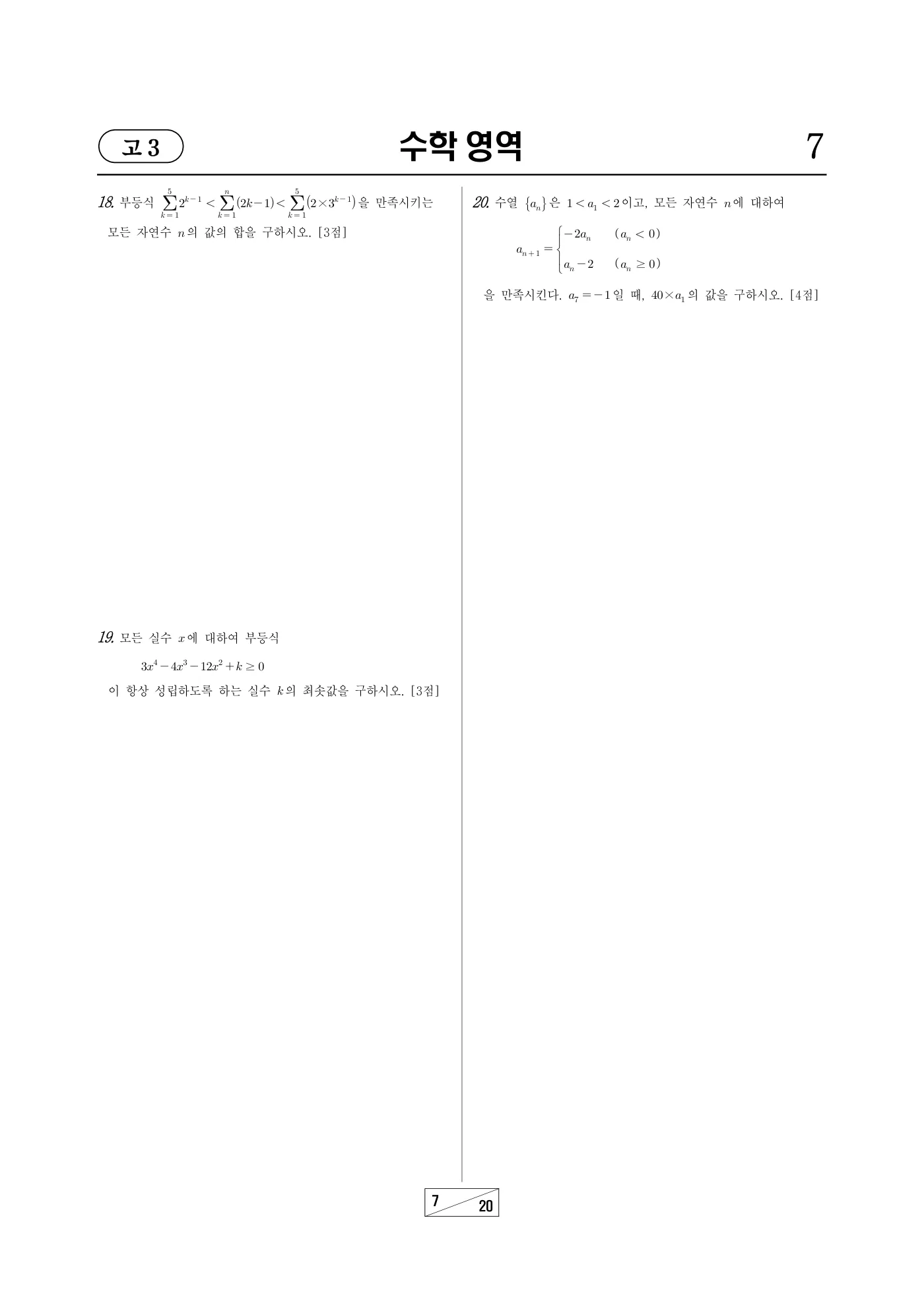 2022년 3월 고3 전국연합학력평가 수학 7쪽