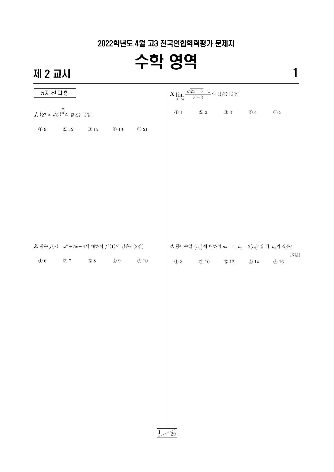 2022년 4월 고3 전국연합학력평가 수학 1쪽
