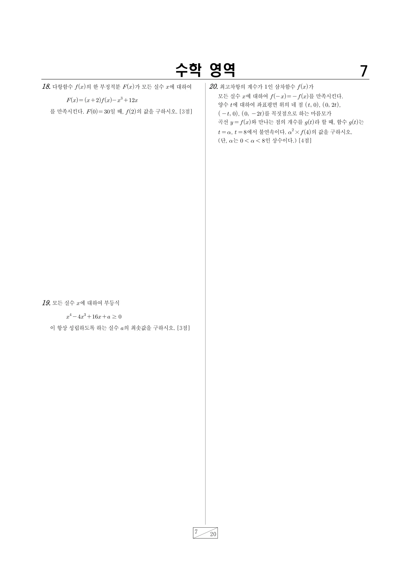 2022년 4월 고3 전국연합학력평가 수학 7쪽