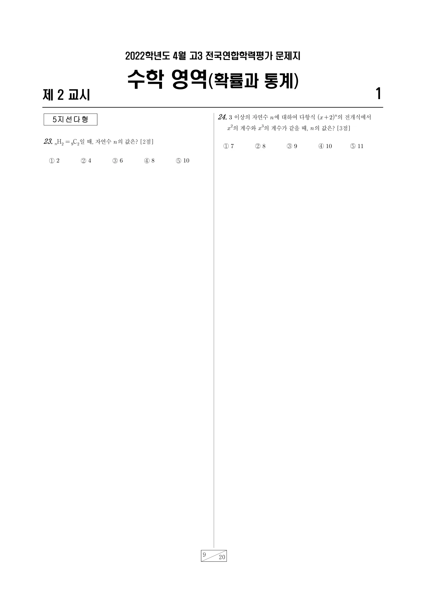2022년 4월 고3 전국연합학력평가 수학 9쪽