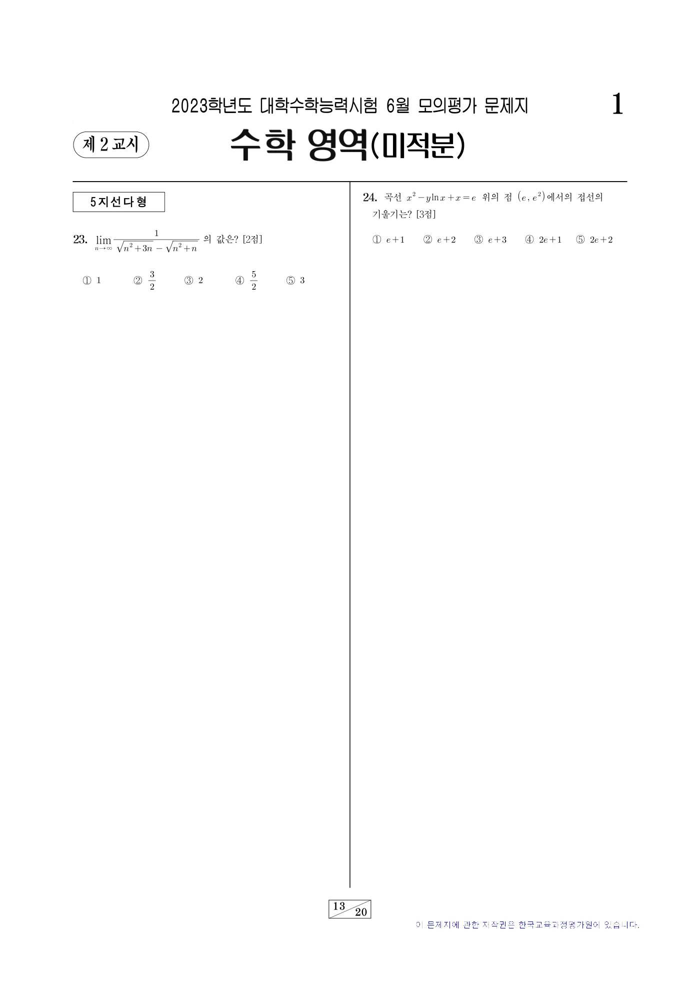 2023학년도 6월 모의평가 수학 13쪽