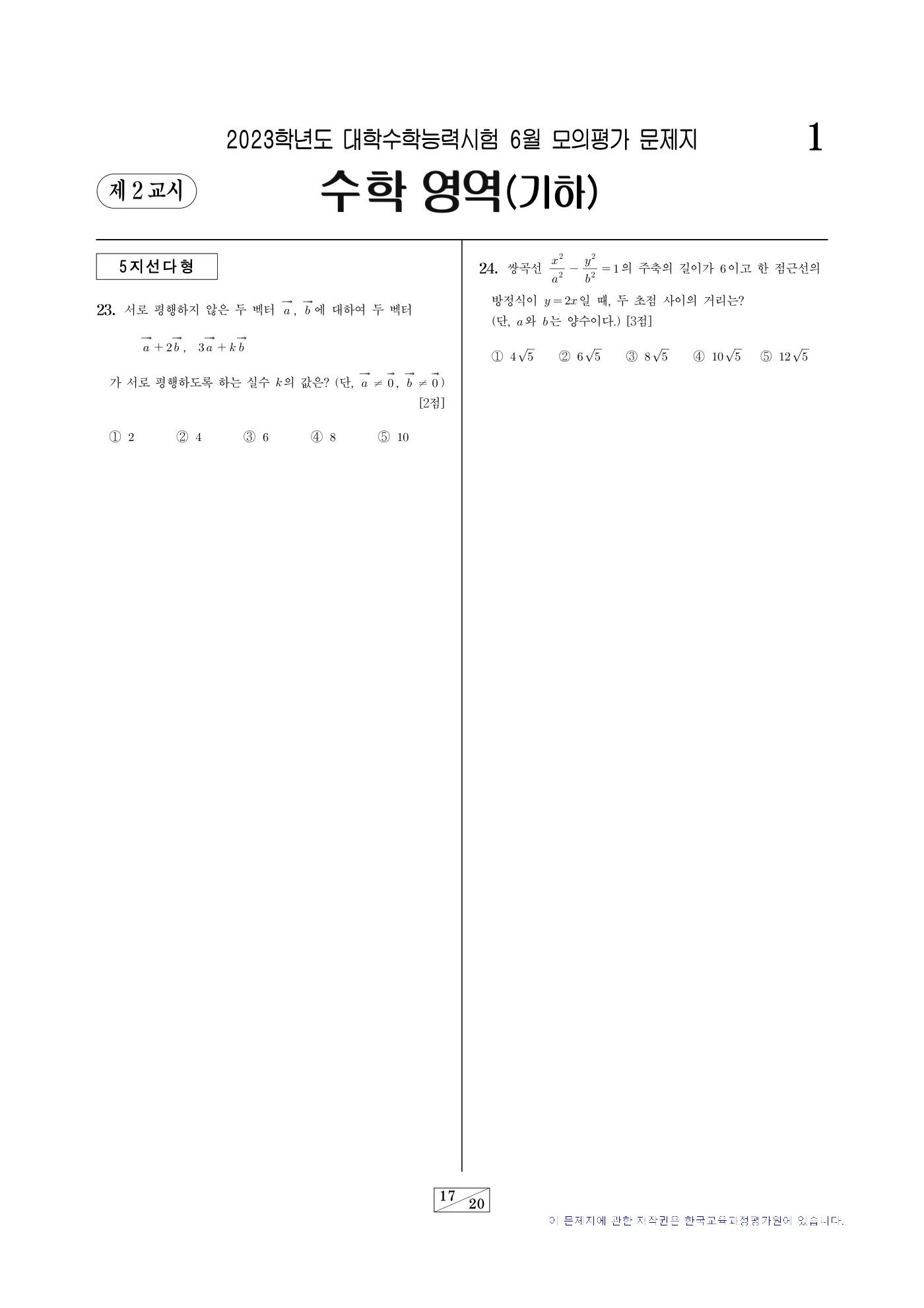 2023학년도 6월 모의평가 수학 17쪽
