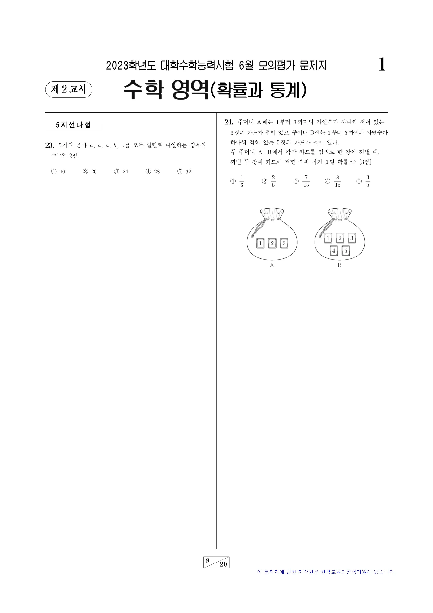 2023학년도 6월 모의평가 수학 9쪽