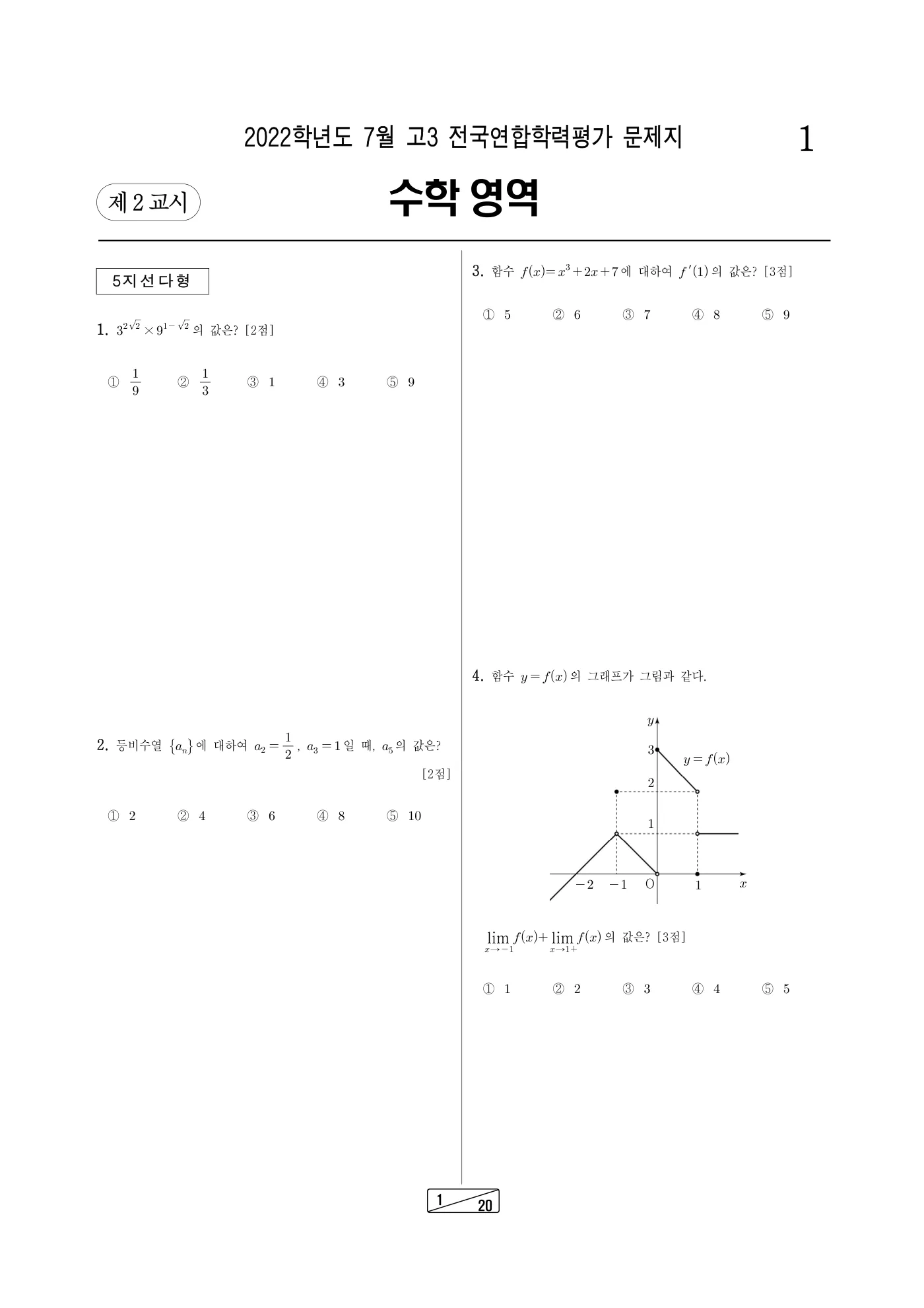 2022년 7월 고3 전국연합학력평가 수학 1쪽