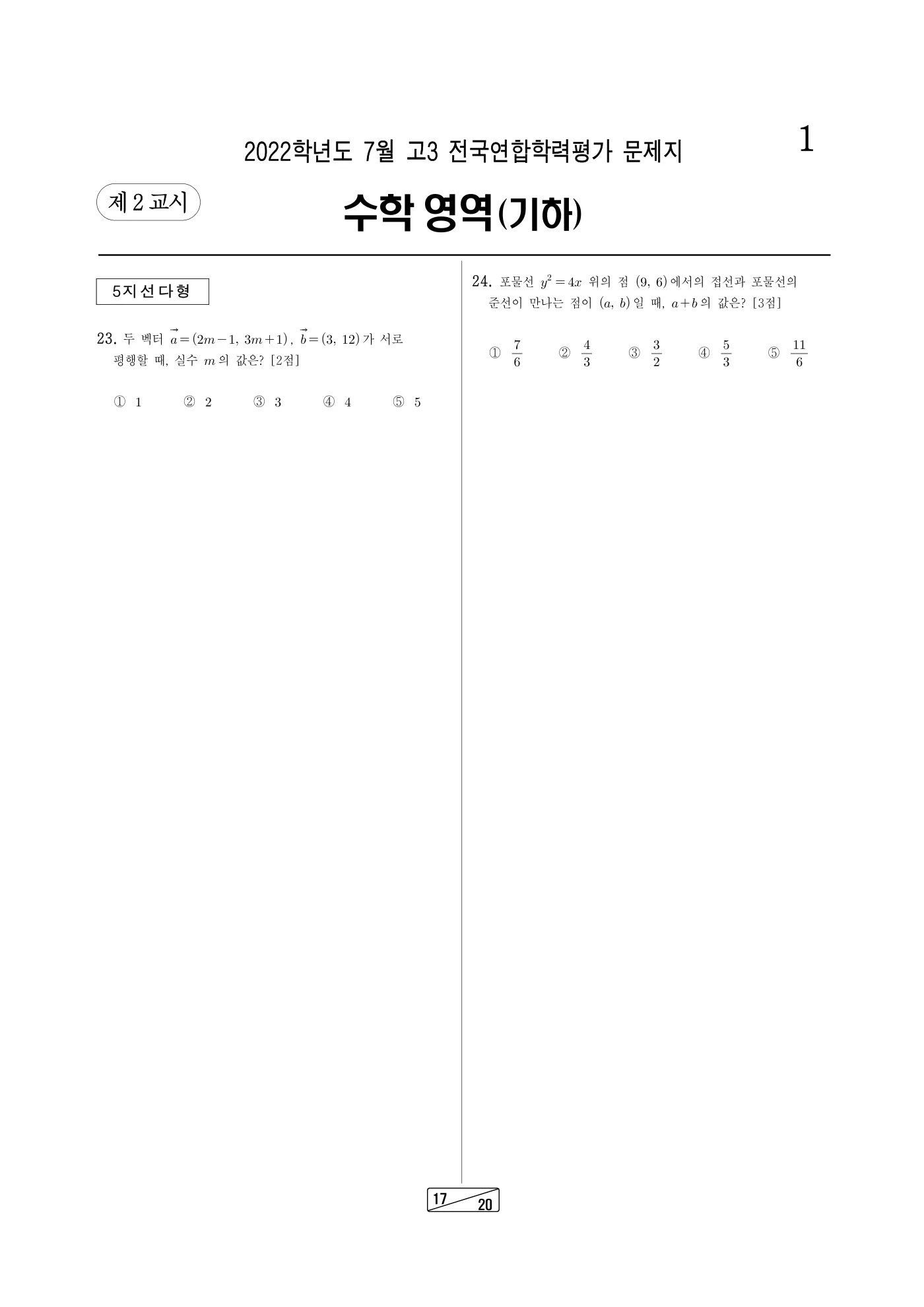 2022년 7월 고3 전국연합학력평가 수학 17쪽
