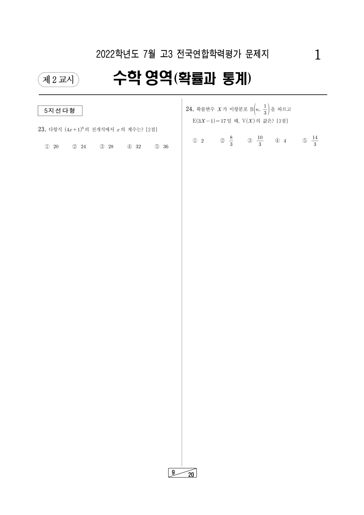 2022년 7월 고3 전국연합학력평가 수학 9쪽