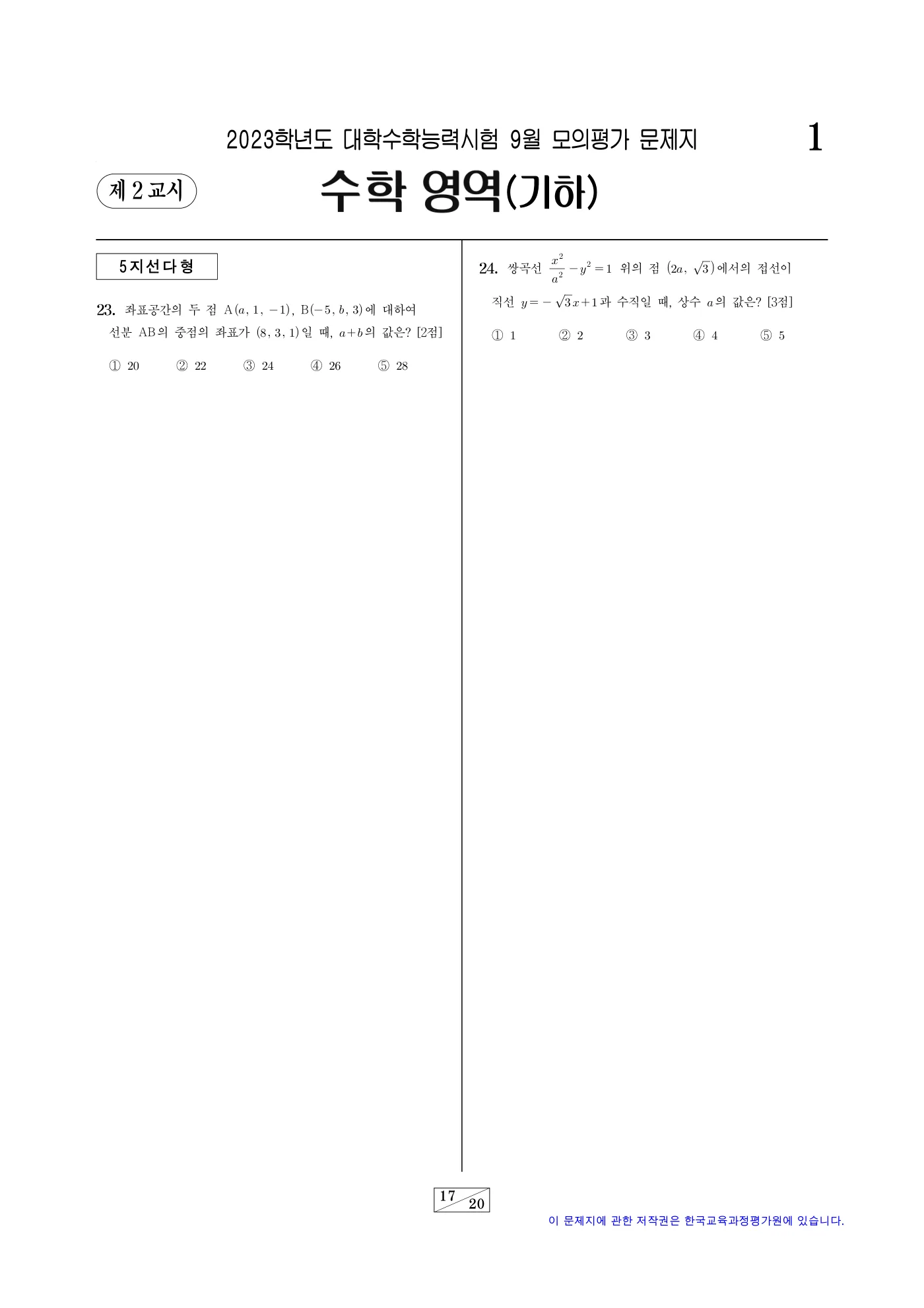 2023학년도 9월 모의평가 수학 17쪽
