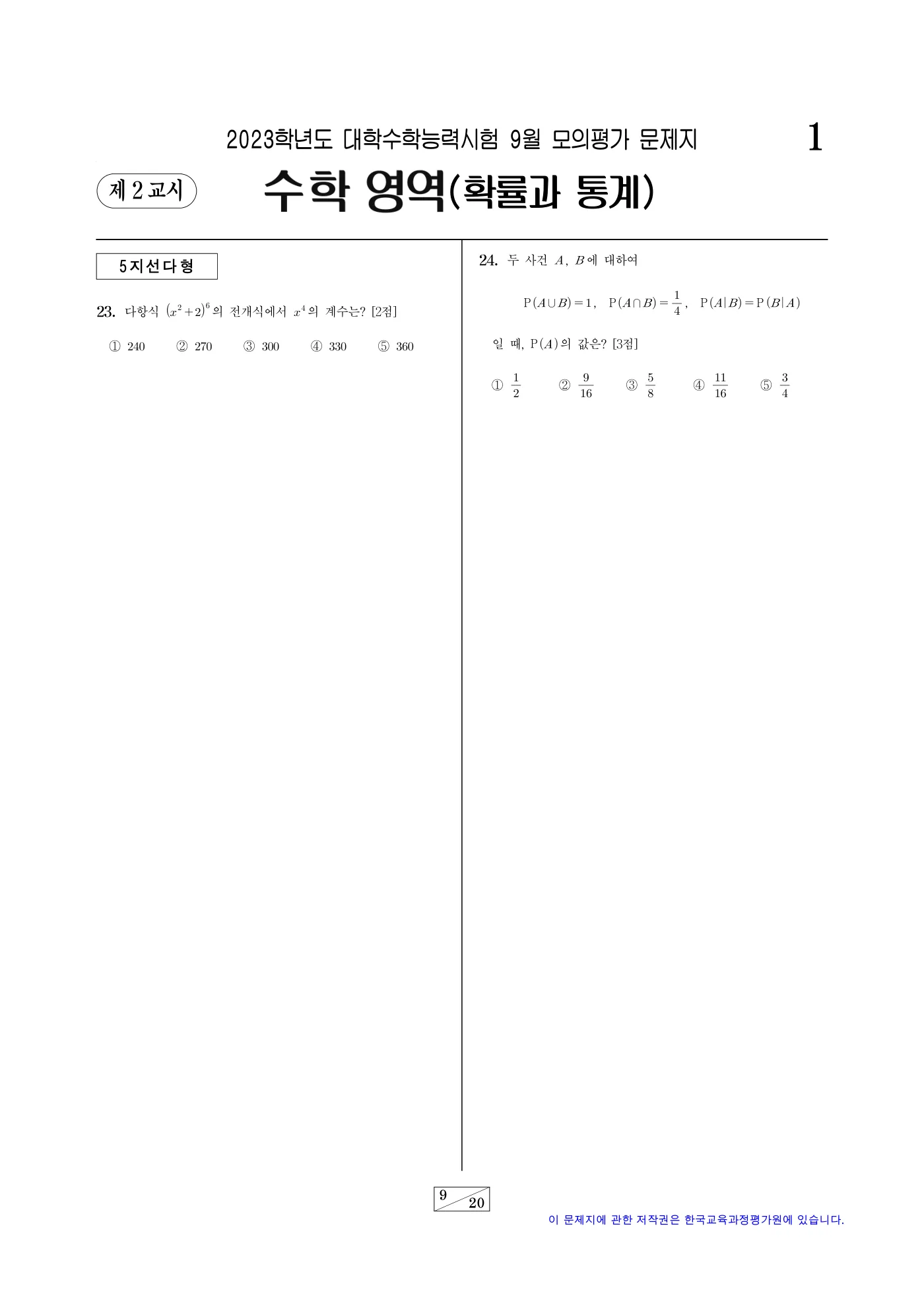 2023학년도 9월 모의평가 수학 9쪽