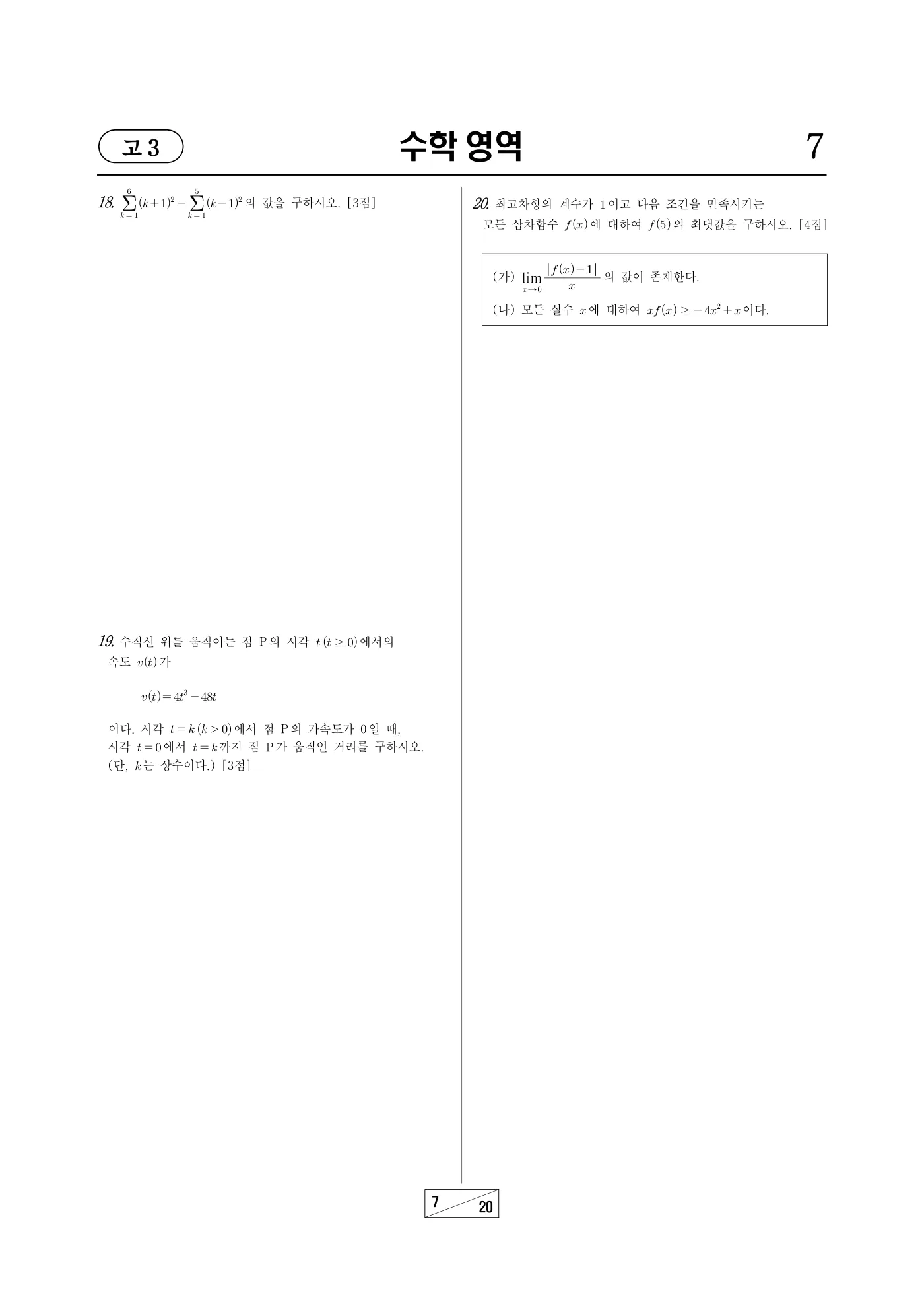 2022년 10월 고3 전국연합학력평가 수학 7쪽