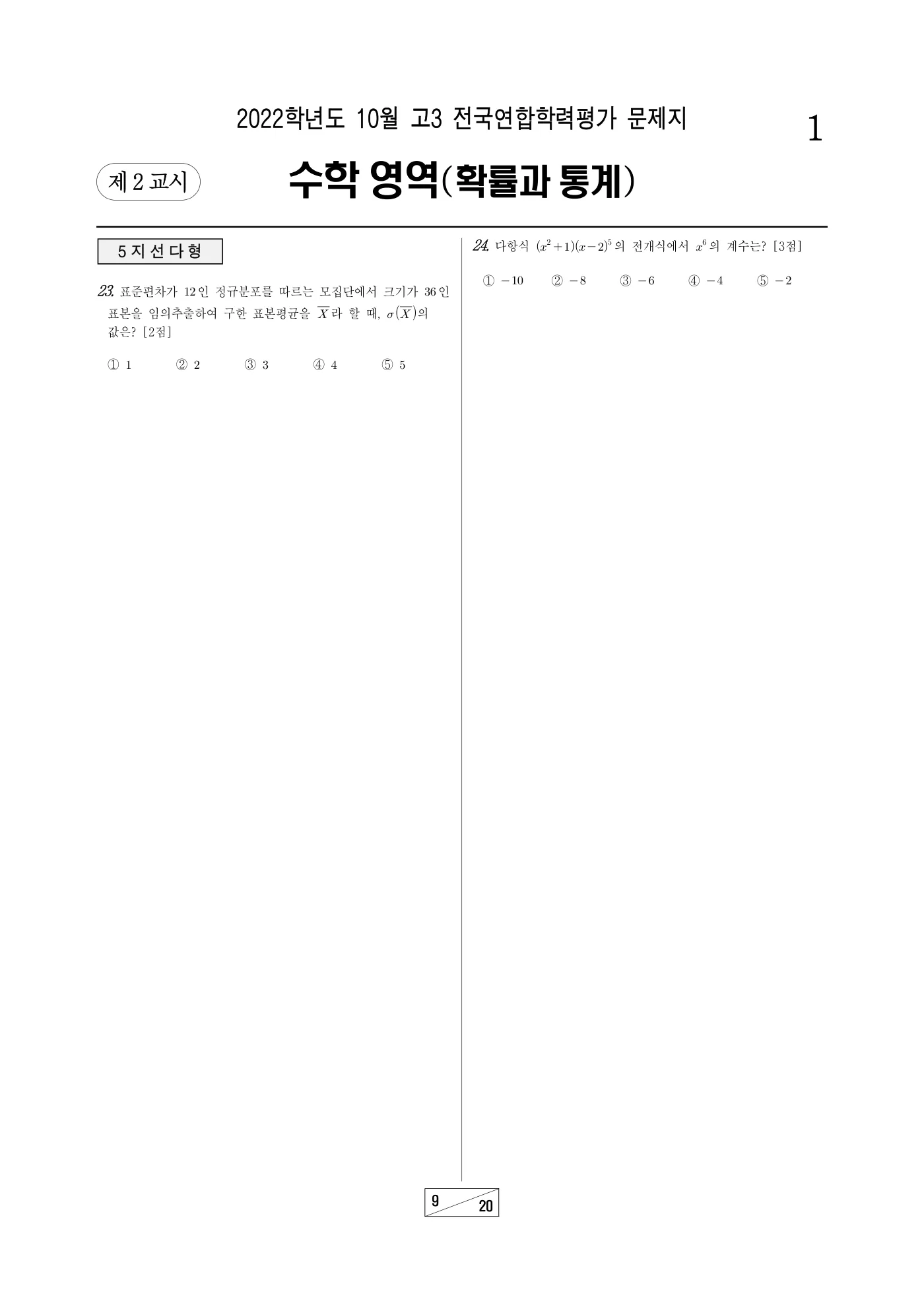 2022년 10월 고3 전국연합학력평가 수학 9쪽