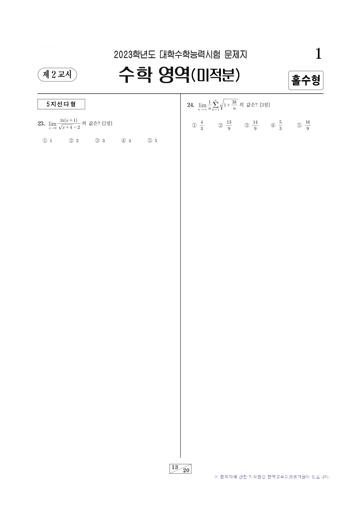 2023학년도 대학수학능력시험 수학 13쪽