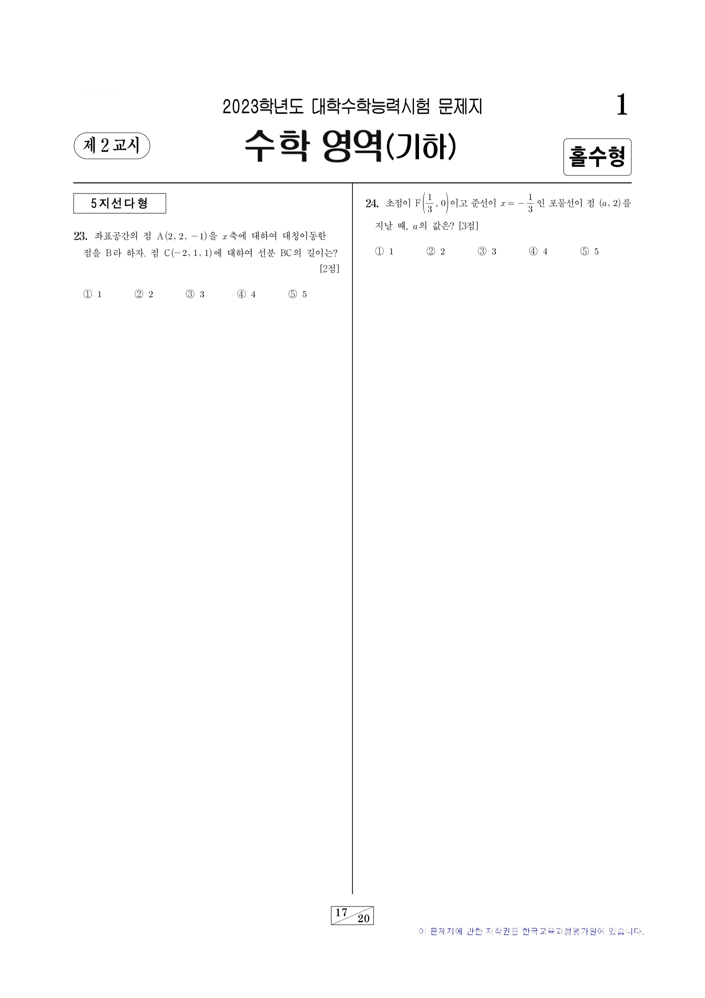 2023학년도 대학수학능력시험 수학 17쪽