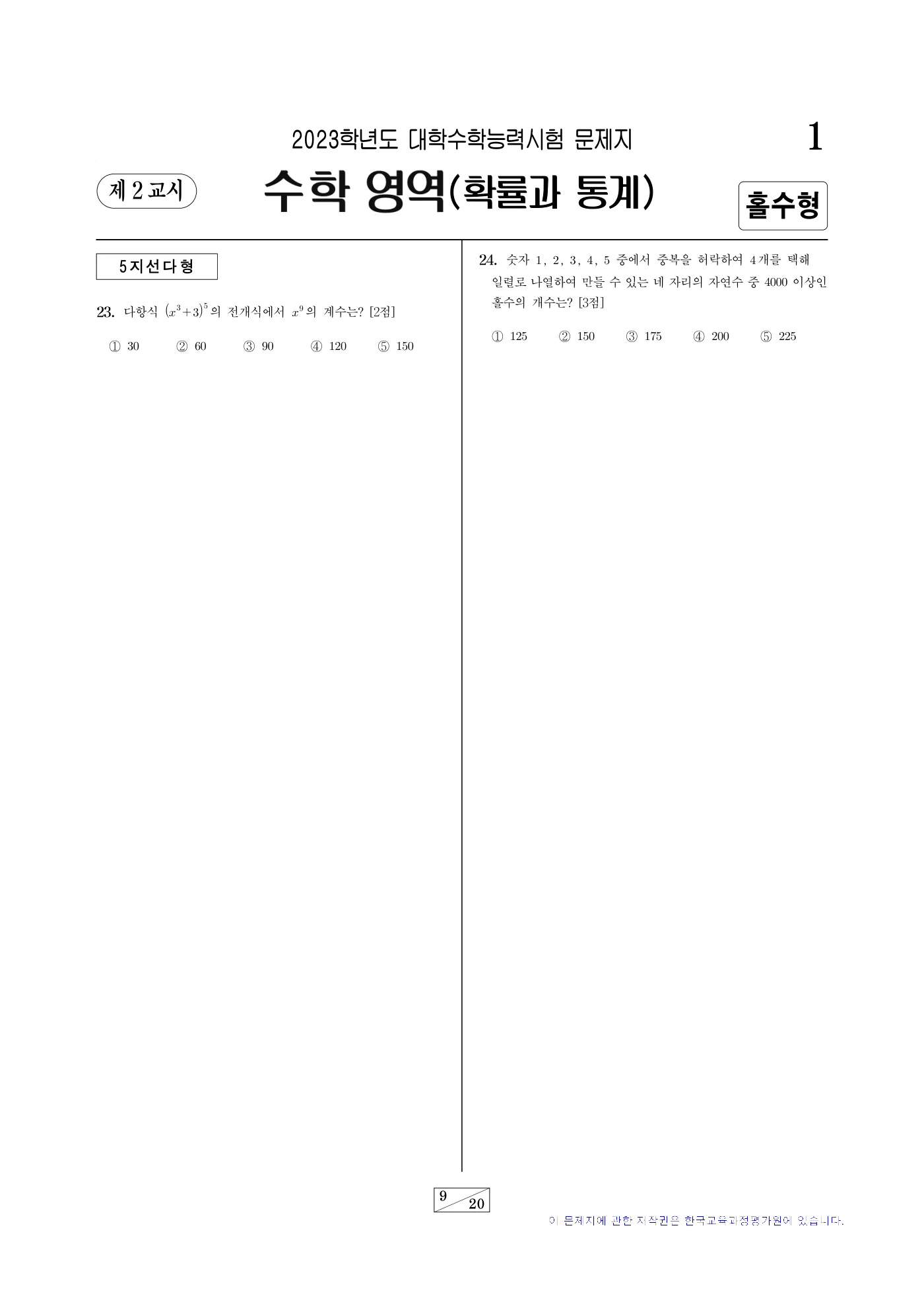 2023학년도 대학수학능력시험 수학 9쪽