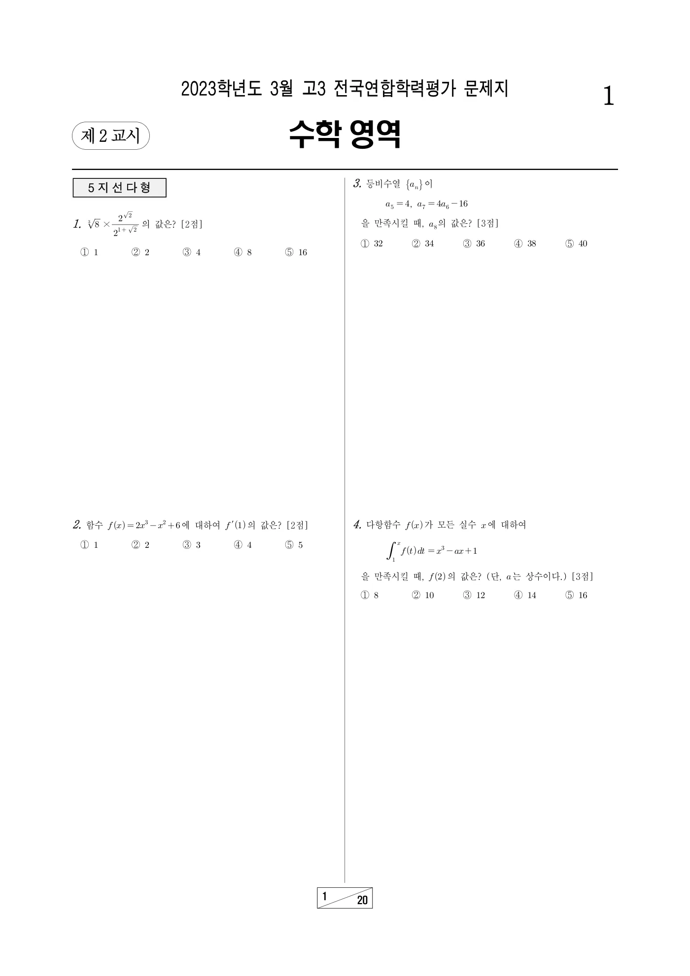 2023년 3월 고3 전국연합학력평가 수학 1쪽