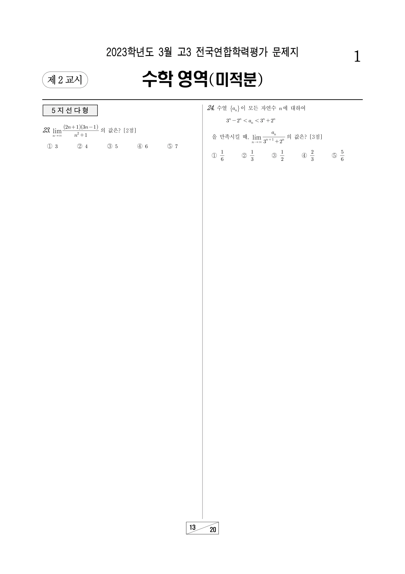 2023년 3월 고3 전국연합학력평가 수학 13쪽