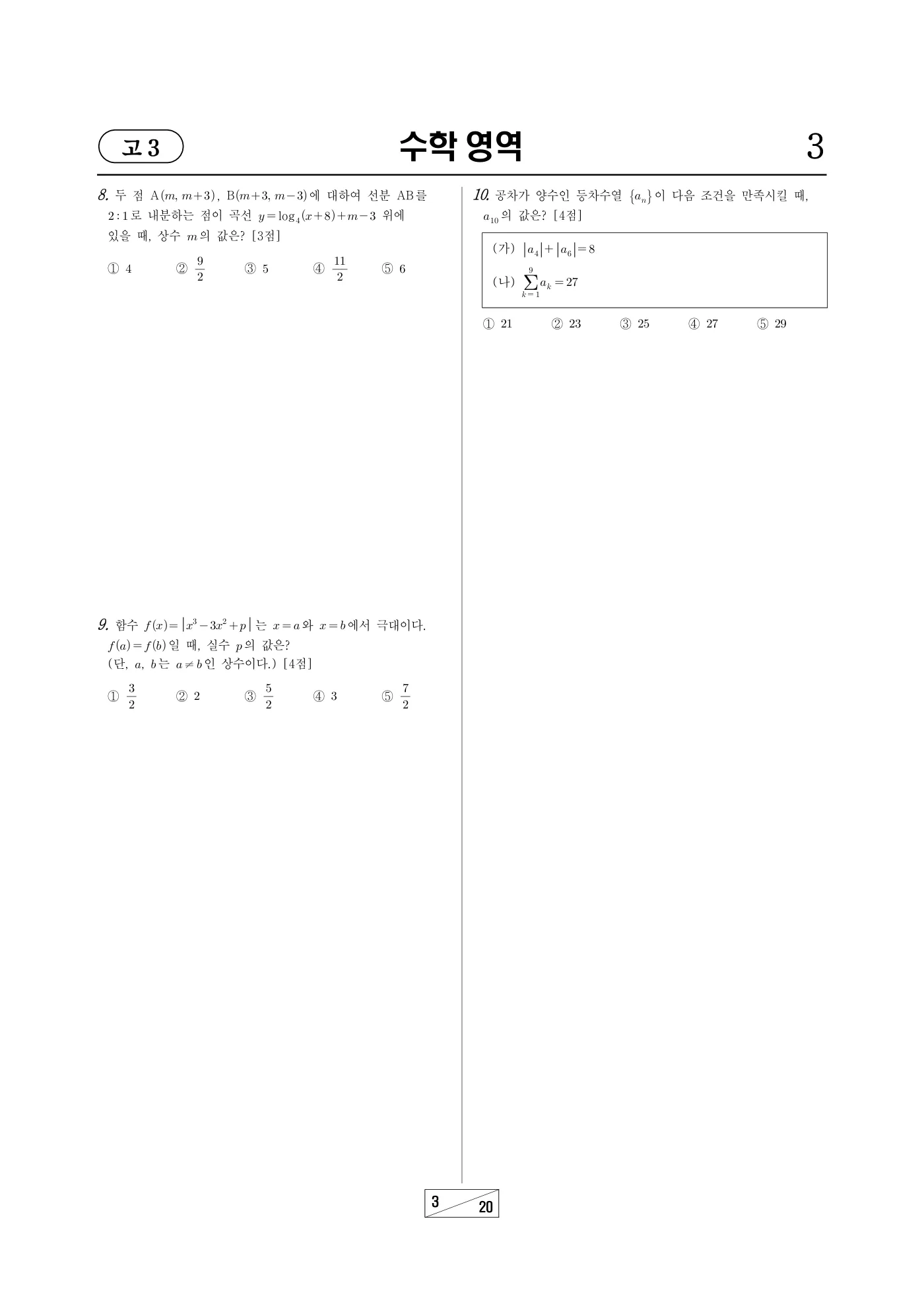2023년 3월 고3 전국연합학력평가 수학 3쪽