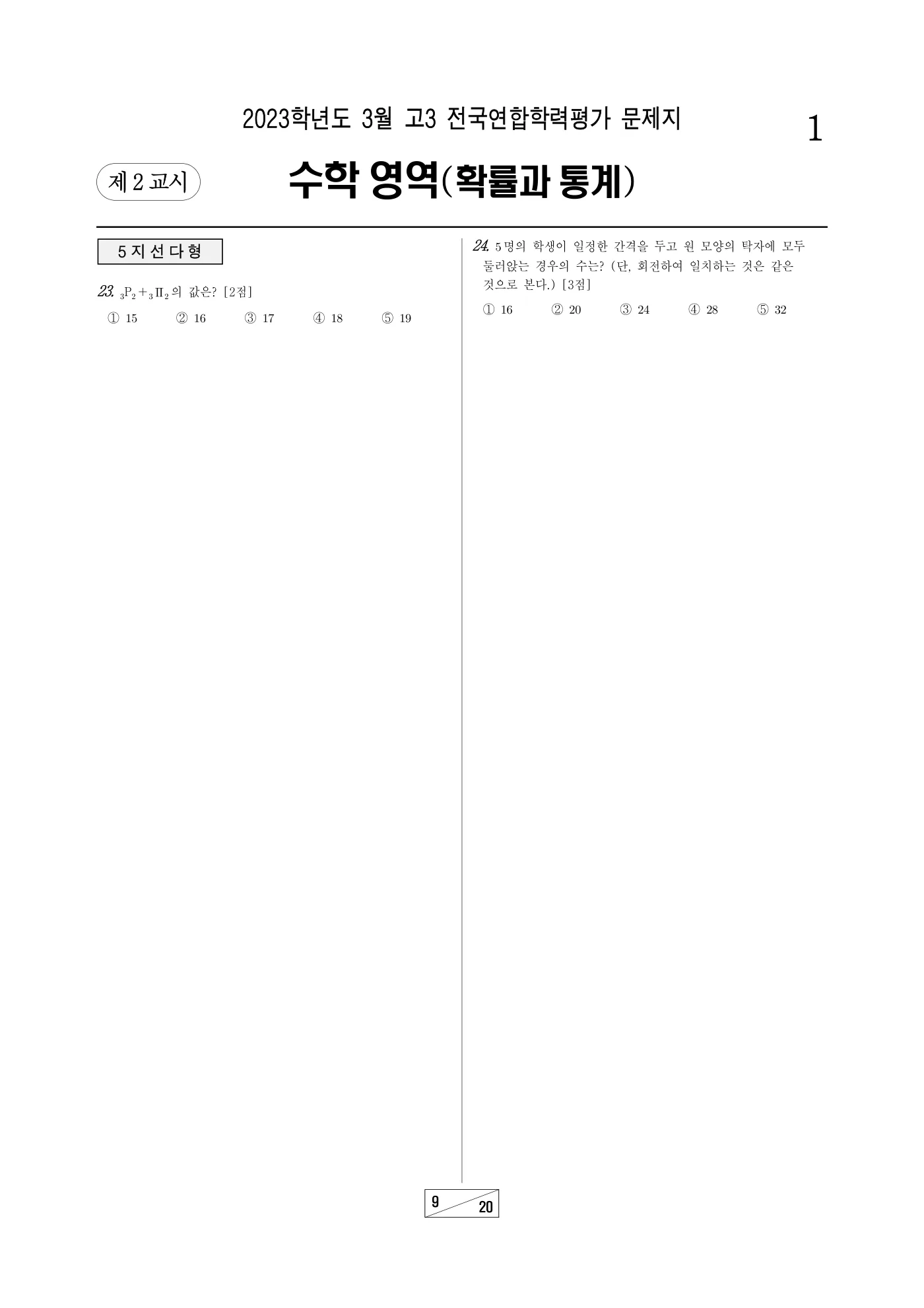 2023년 3월 고3 전국연합학력평가 수학 9쪽
