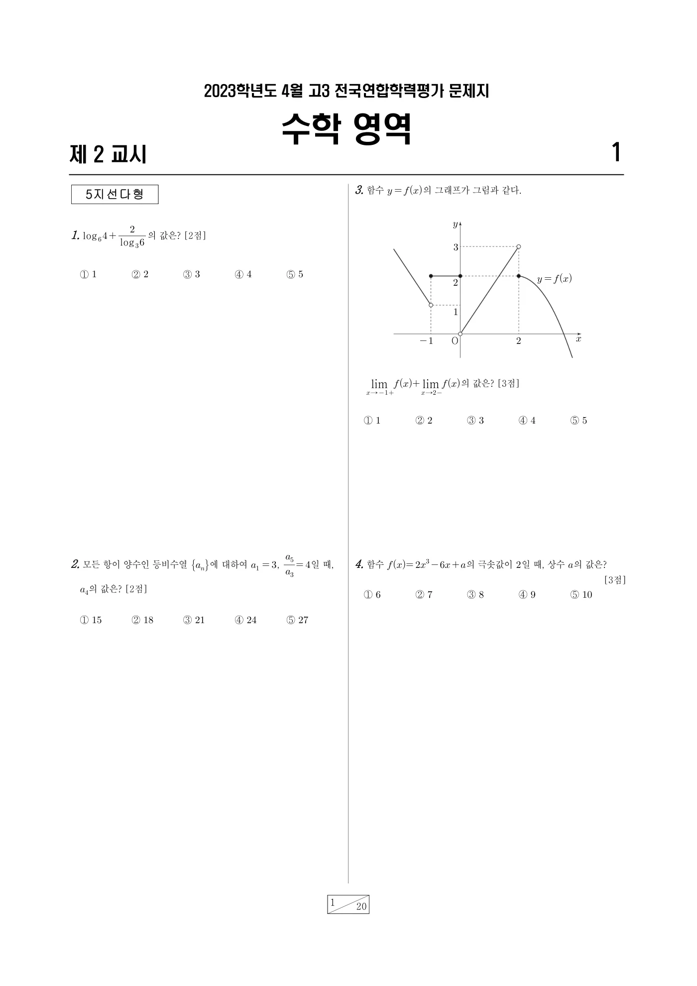 2023년 4월 고3 전국연합학력평가 수학 1쪽