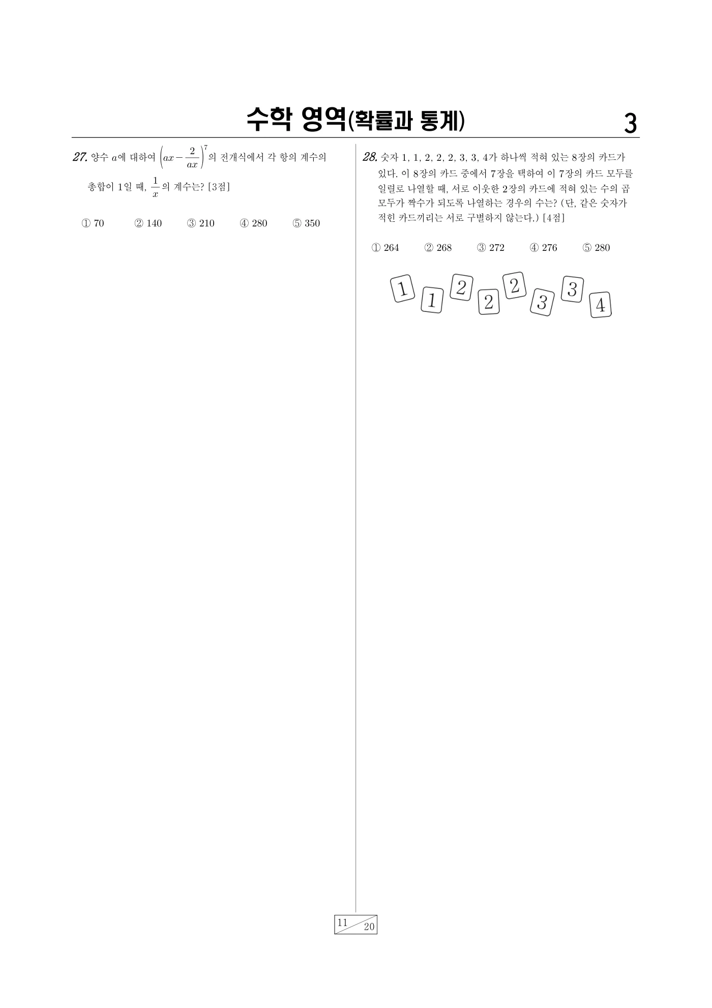 2023년 4월 고3 전국연합학력평가 수학 11쪽