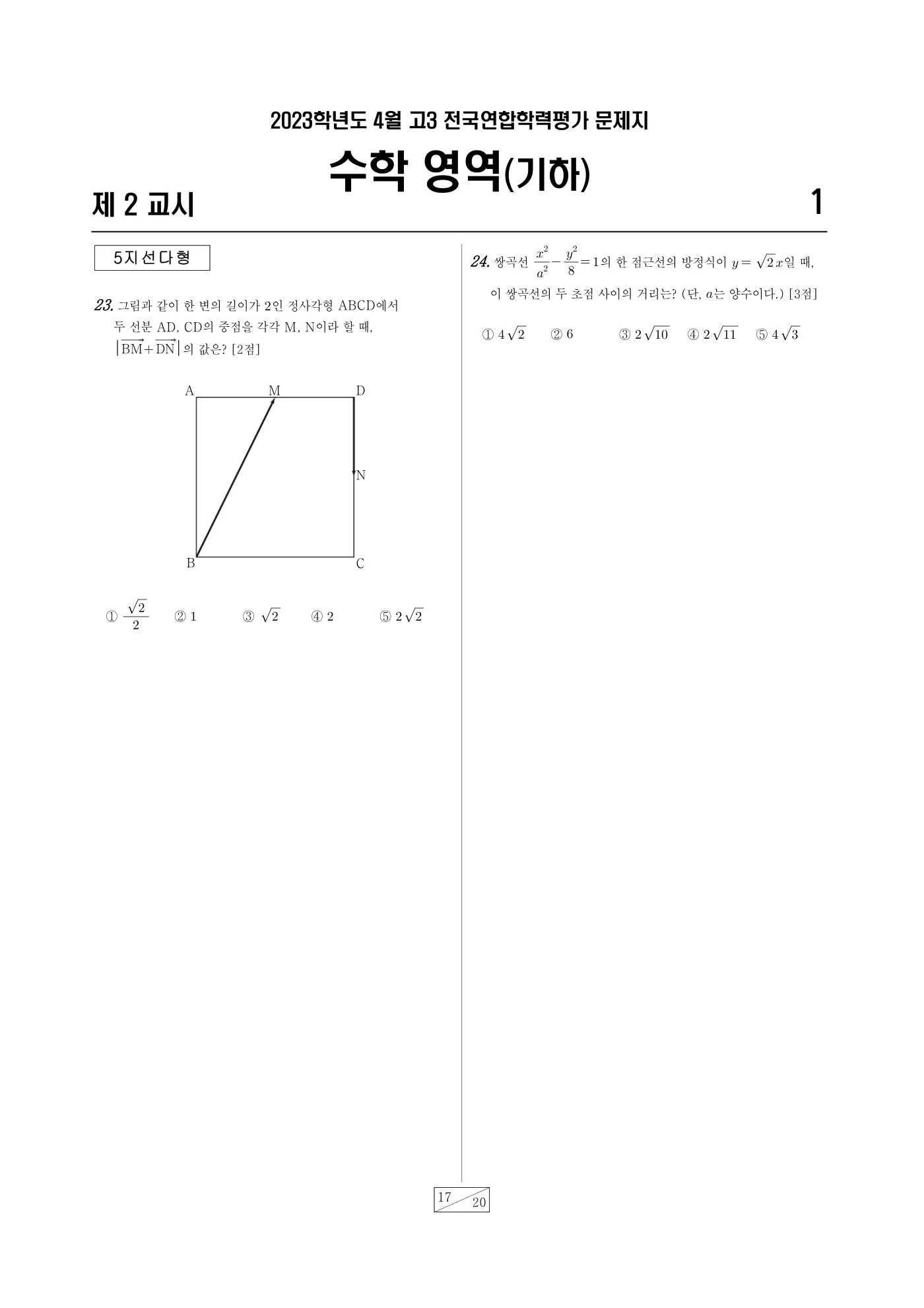 2023년 4월 고3 전국연합학력평가 수학 17쪽