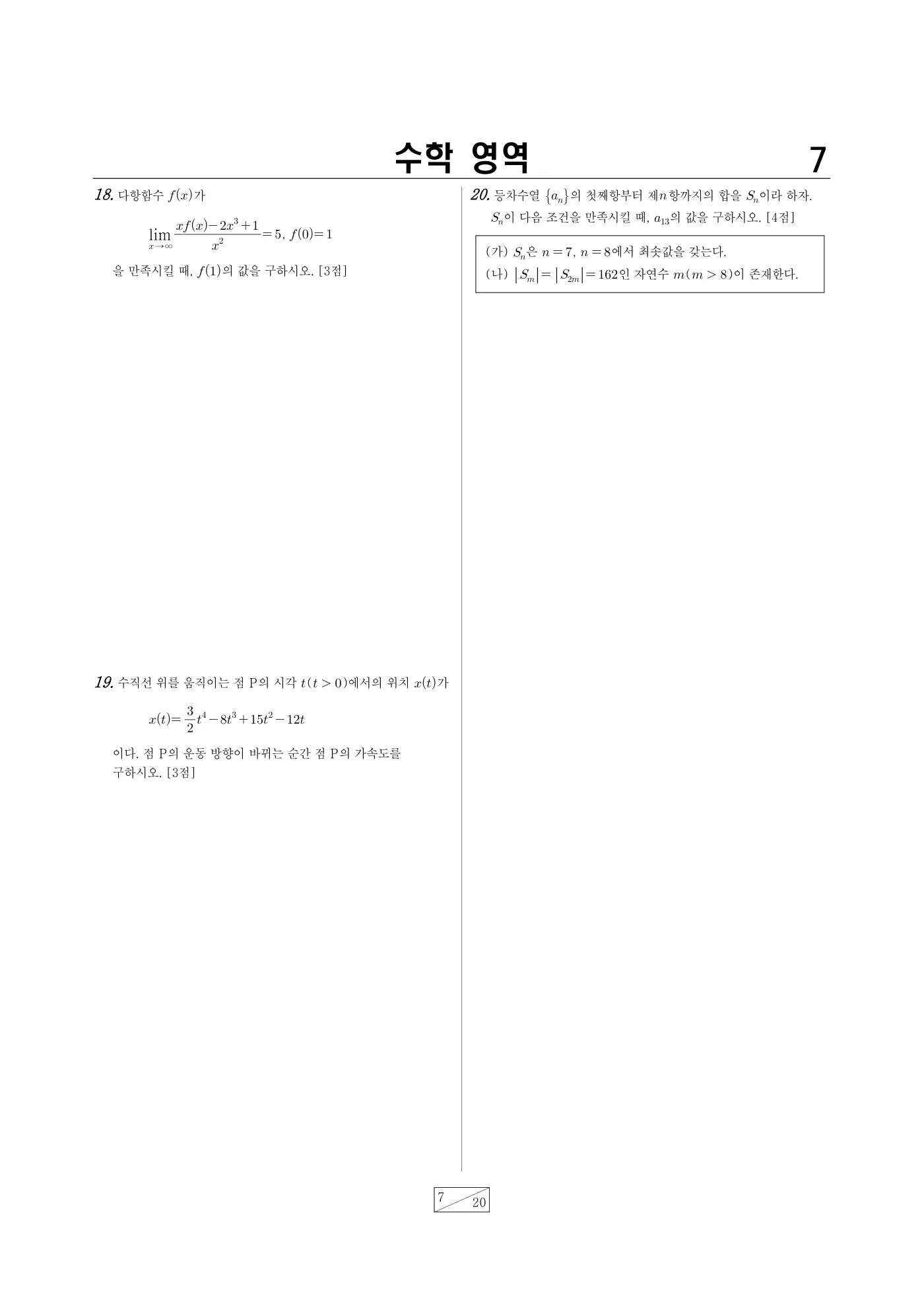 2023년 4월 고3 전국연합학력평가 수학 7쪽