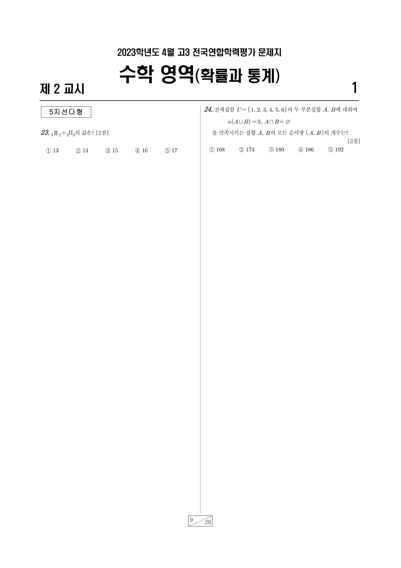 2023년 4월 고3 전국연합학력평가 수학 9쪽