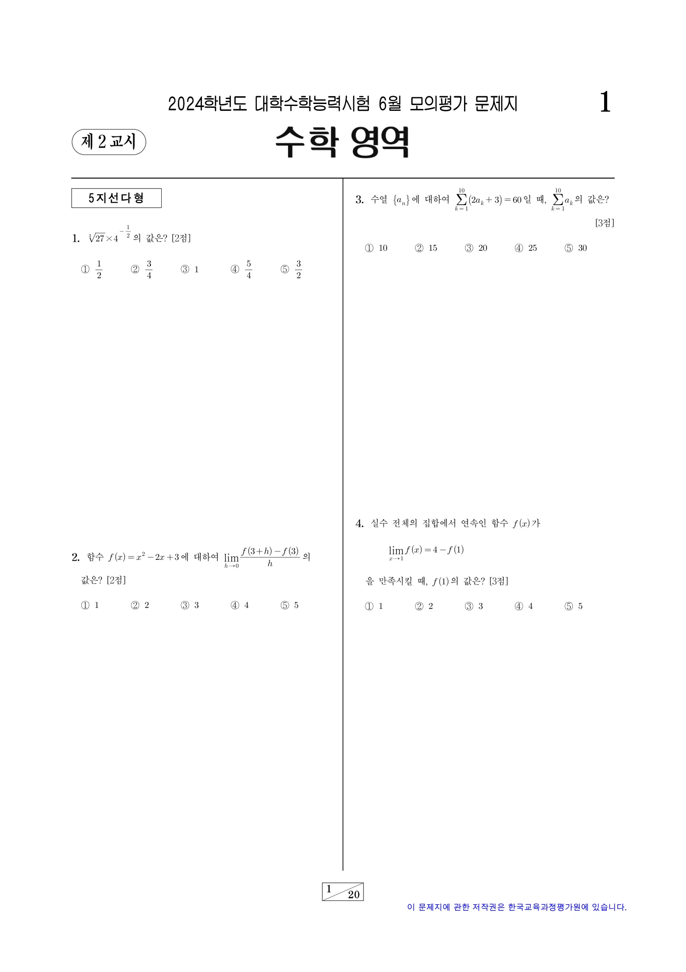 2024학년도 6월 모의평가 수학 1쪽
