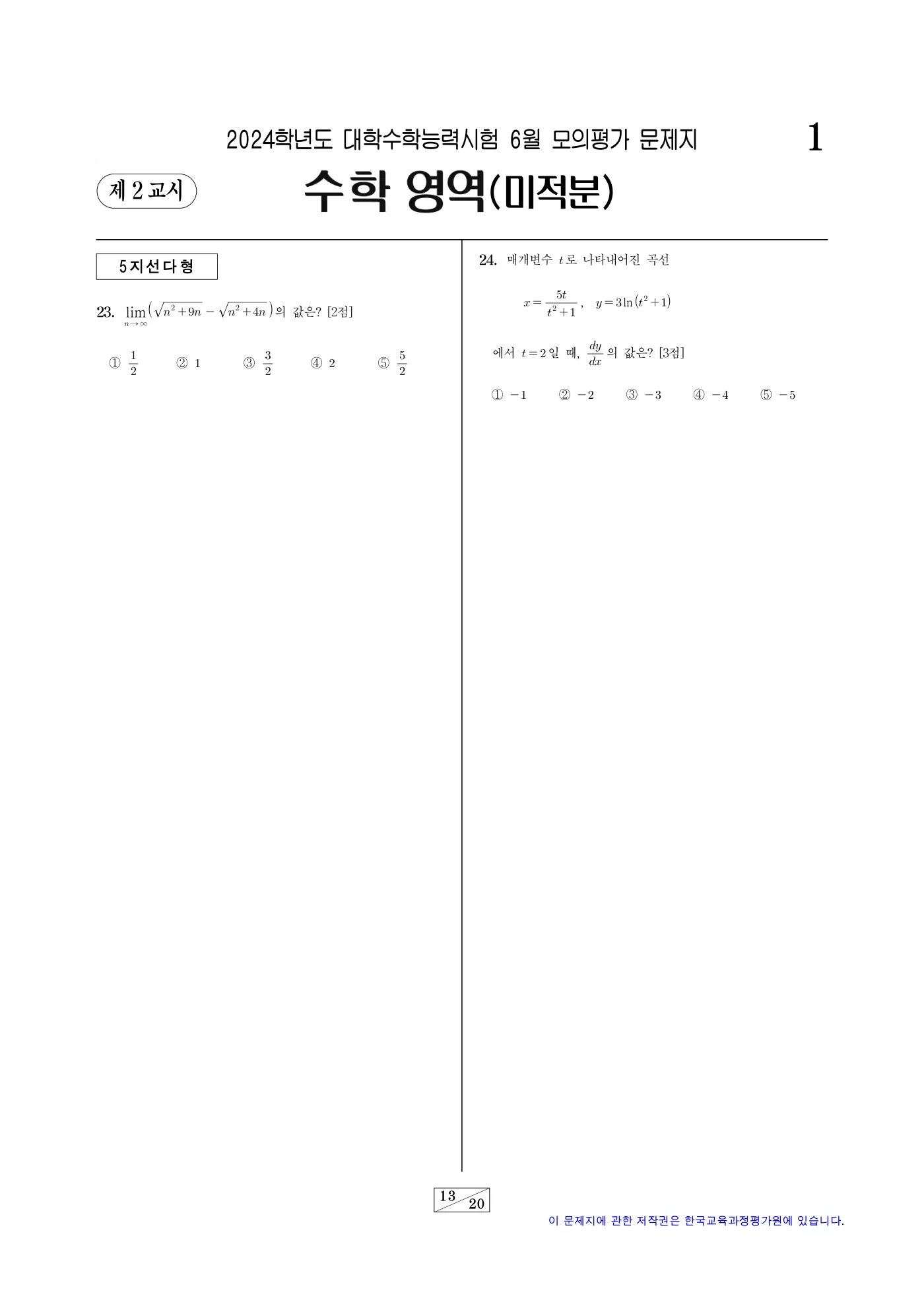 2024학년도 6월 모의평가 수학 13쪽