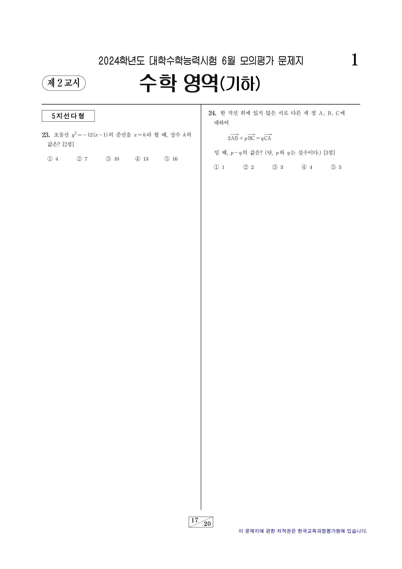 2024학년도 6월 모의평가 수학 17쪽
