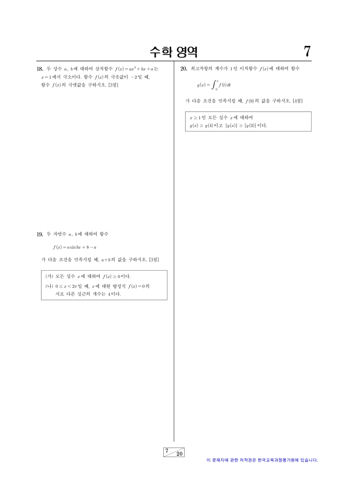 2024학년도 6월 모의평가 수학 7쪽