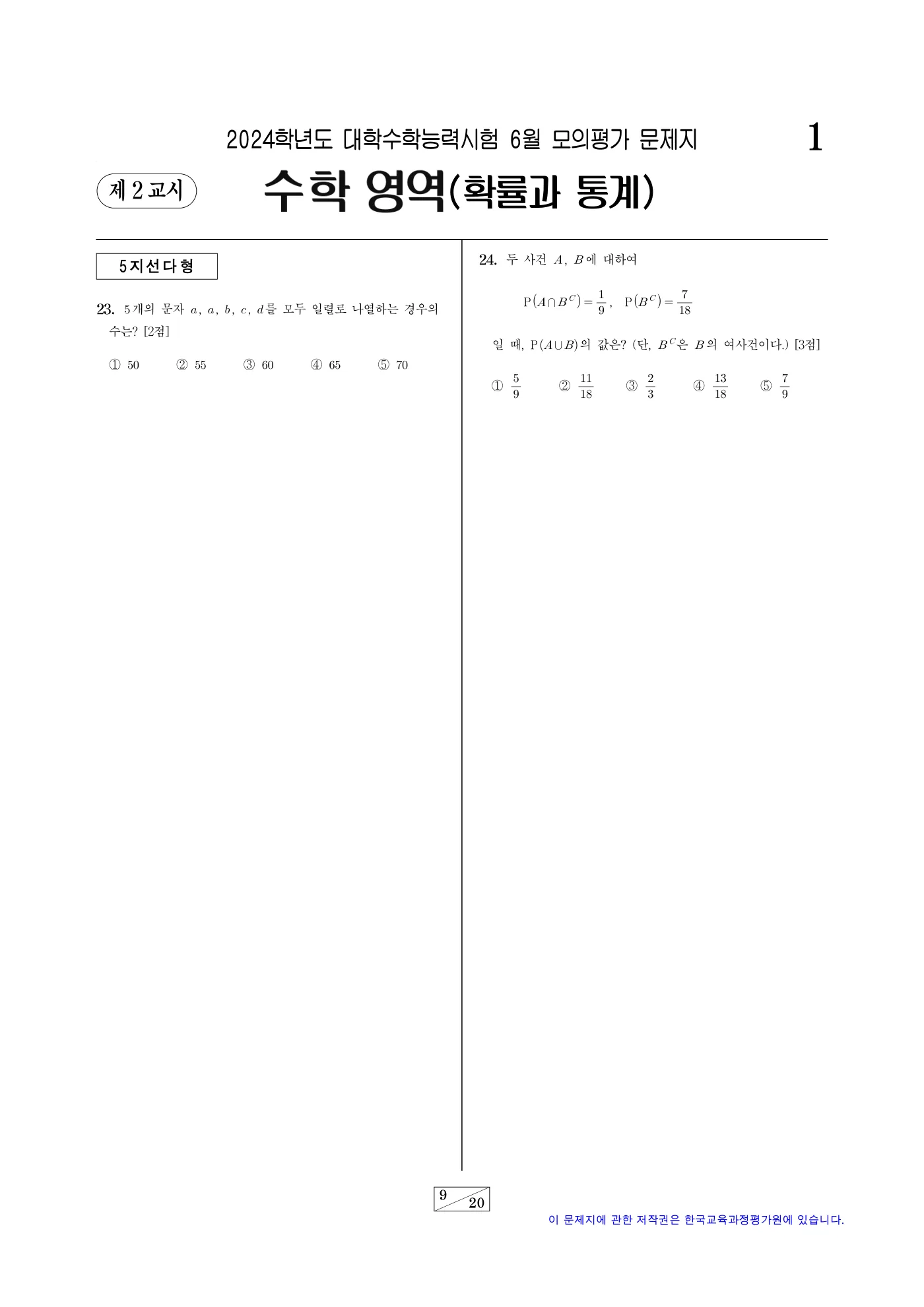 2024학년도 6월 모의평가 수학 9쪽