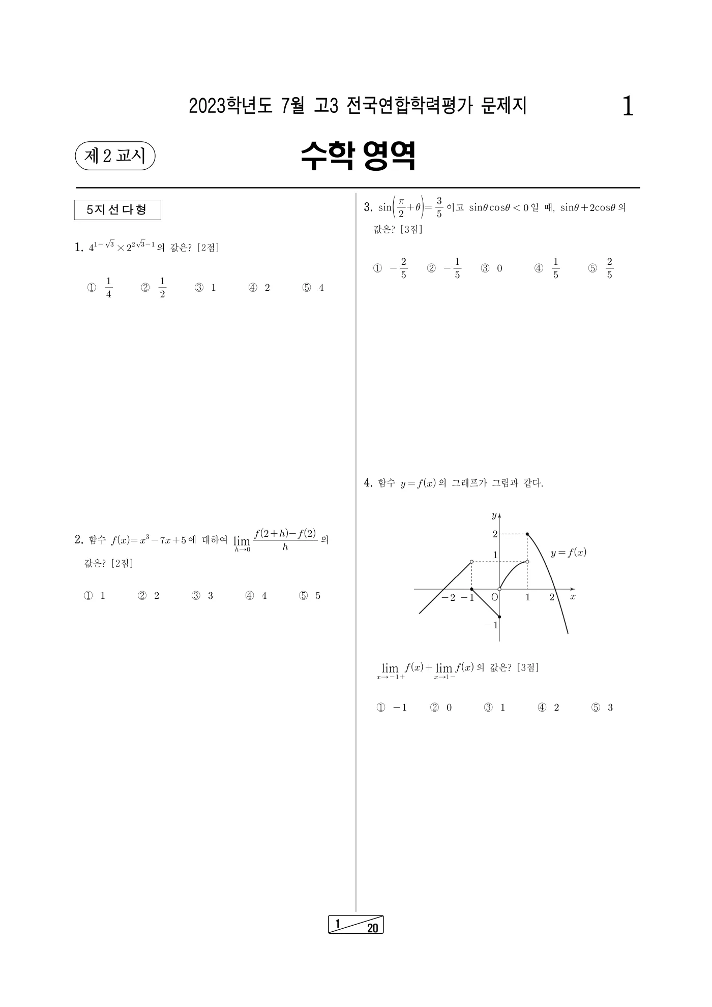 2023년 7월 고3 전국연합학력평가 수학 1쪽