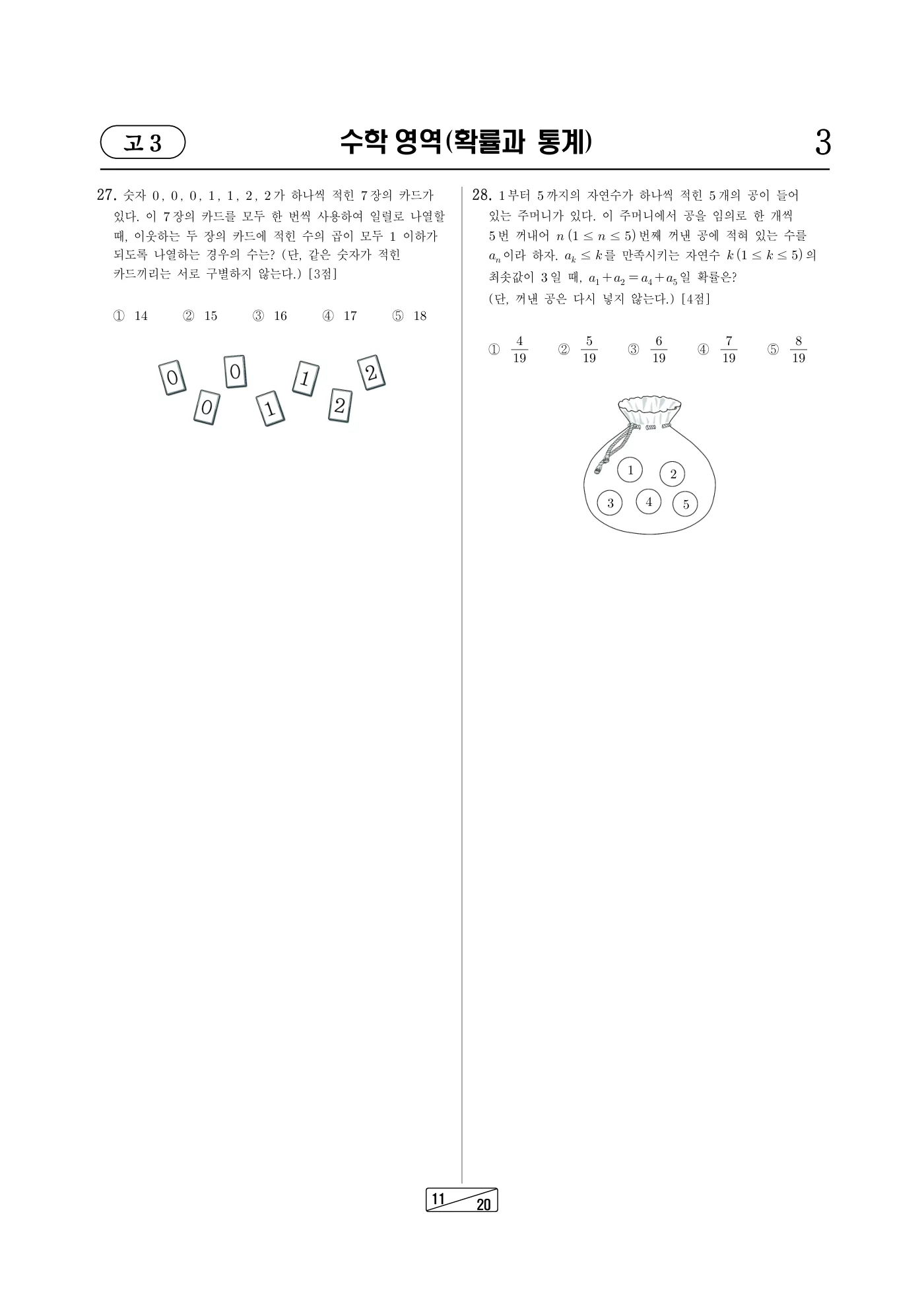2023년 7월 고3 전국연합학력평가 수학 11쪽