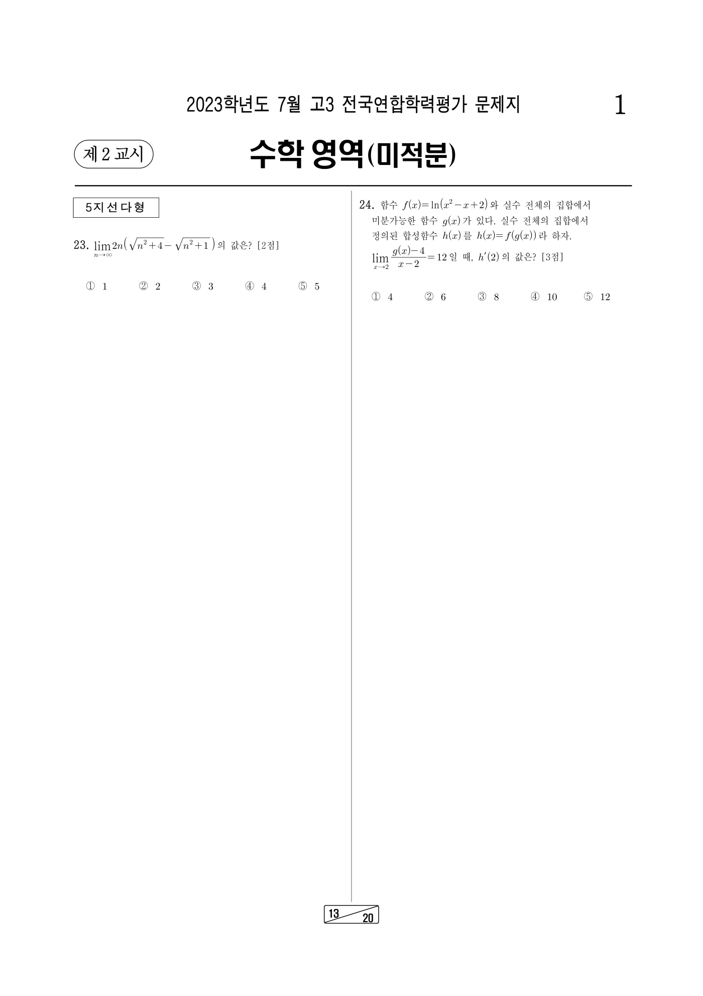 2023년 7월 고3 전국연합학력평가 수학 13쪽