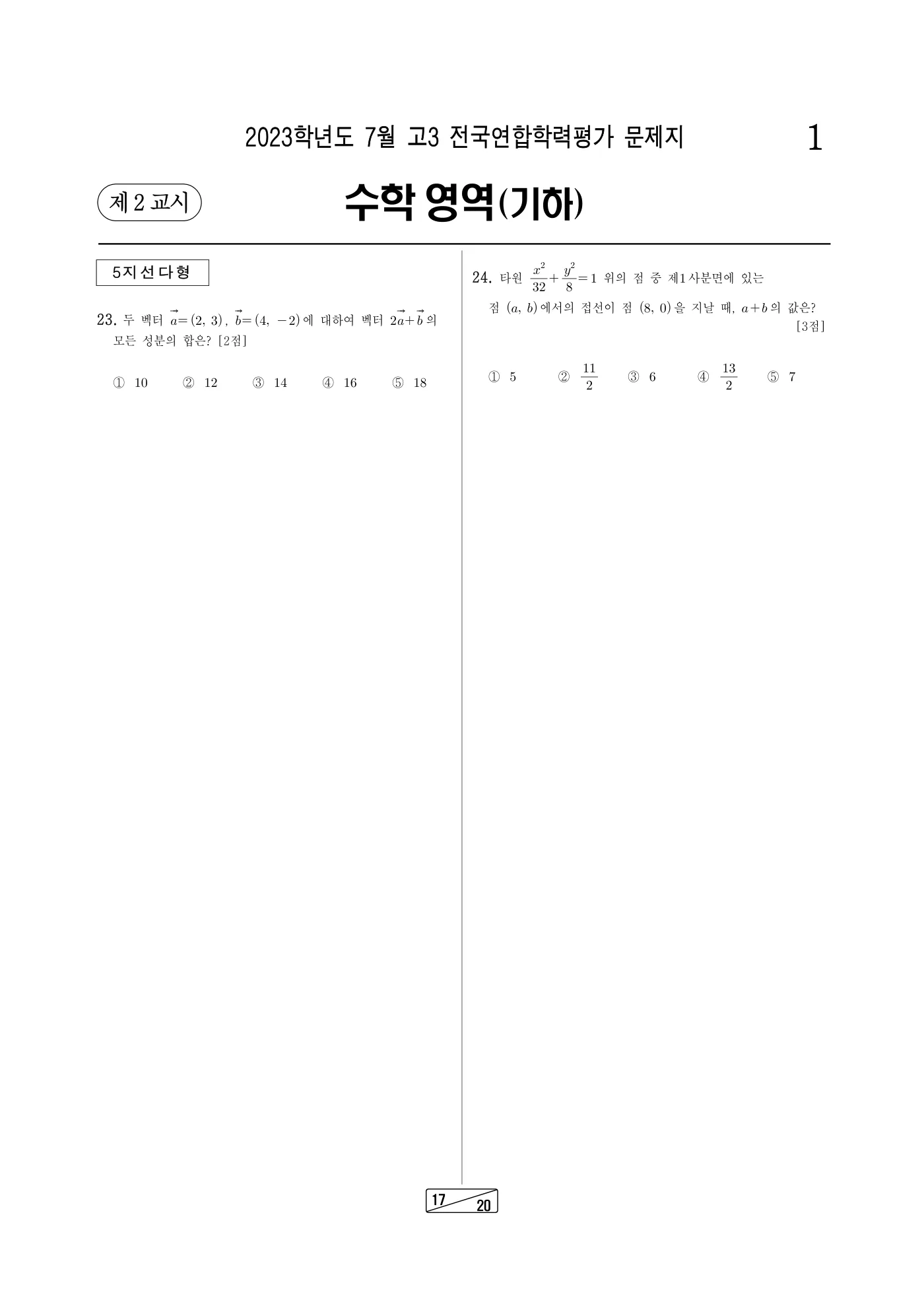 2023년 7월 고3 전국연합학력평가 수학 17쪽