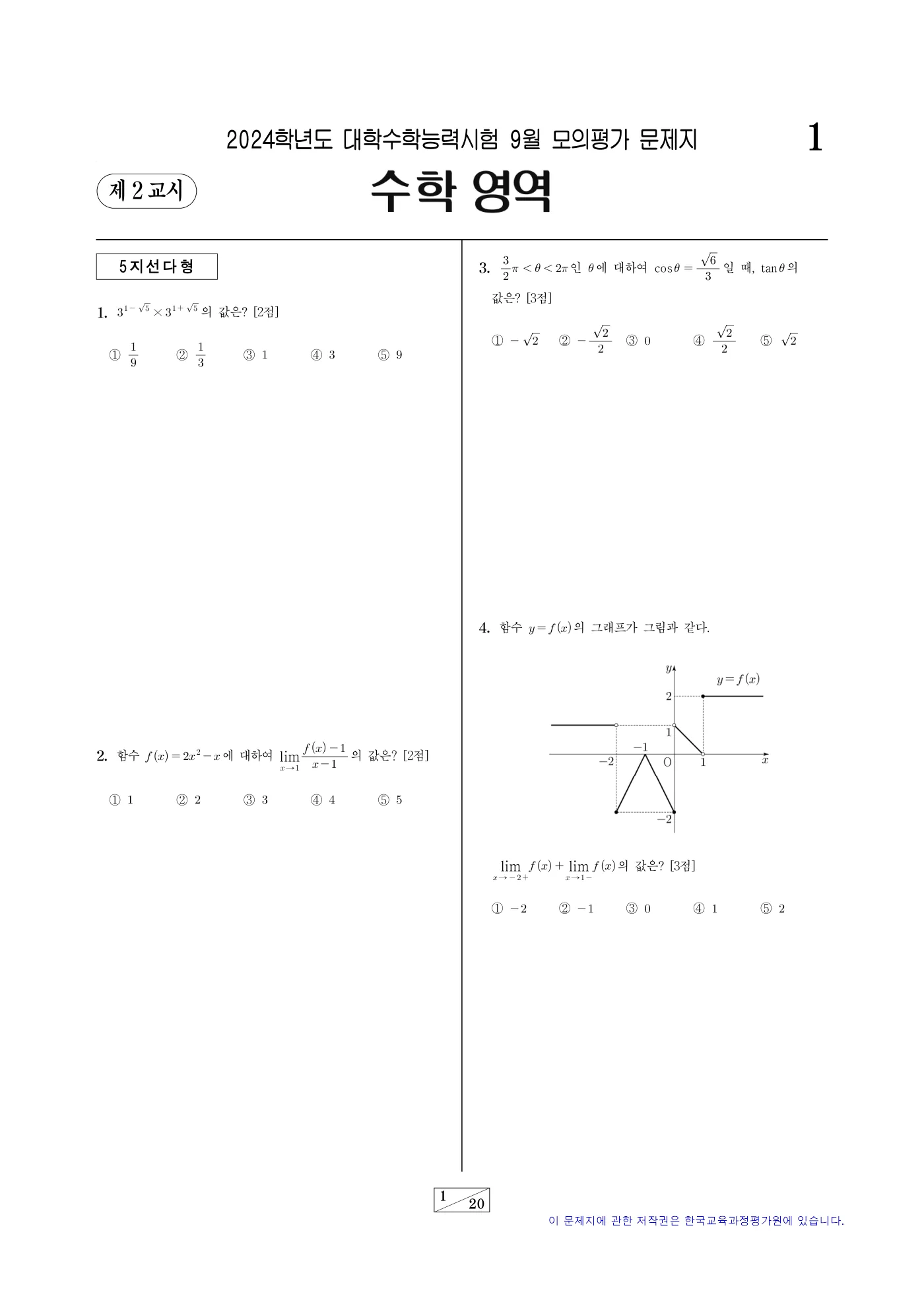 2024학년도 9월 모의평가 수학 1쪽