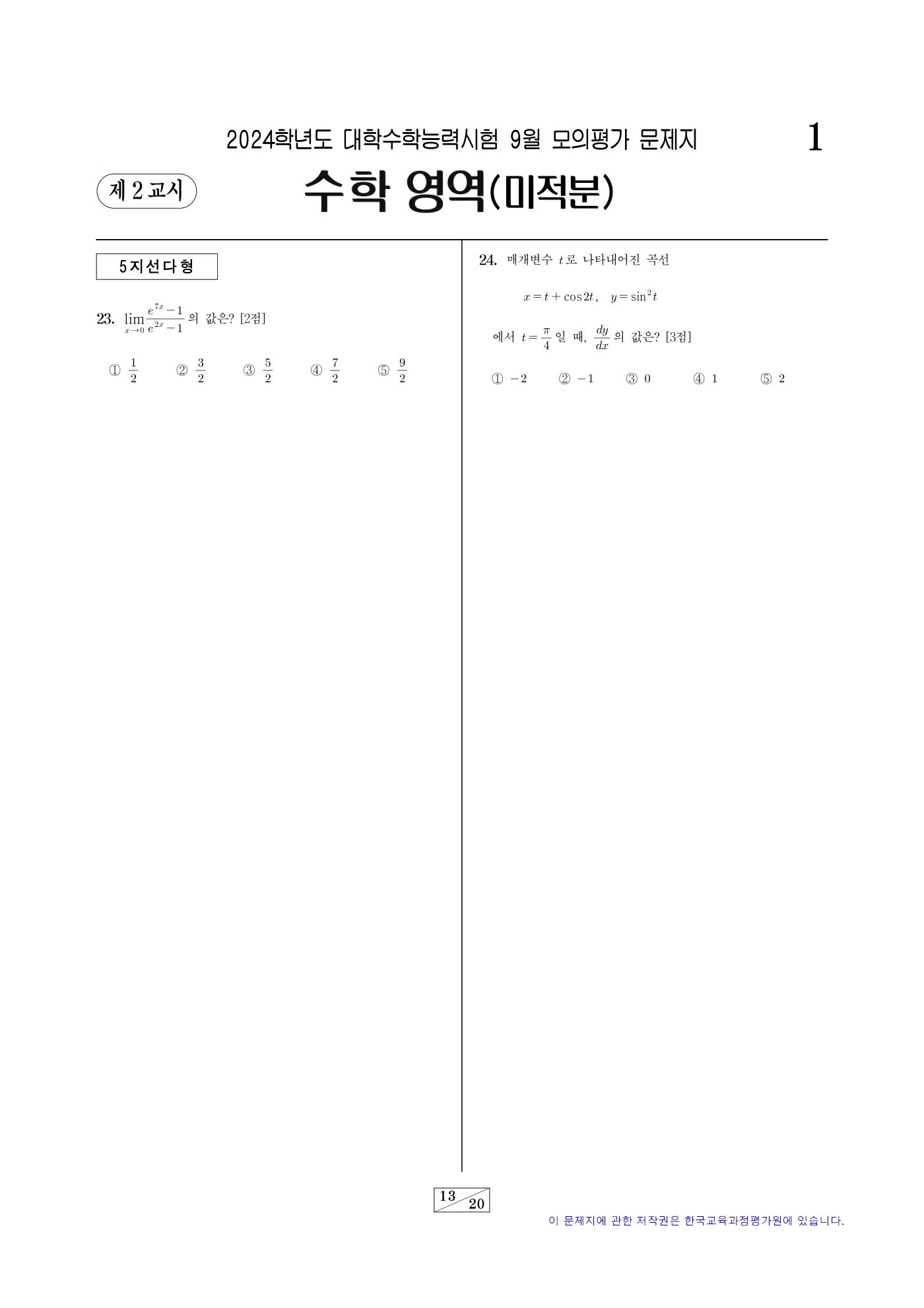 2024학년도 9월 모의평가 수학 13쪽