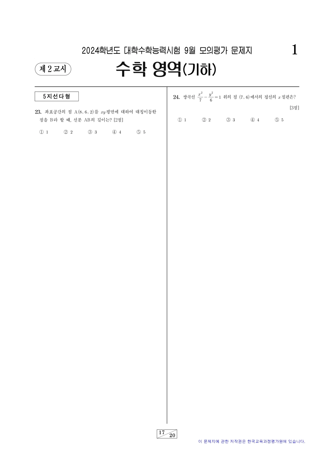 2024학년도 9월 모의평가 수학 17쪽