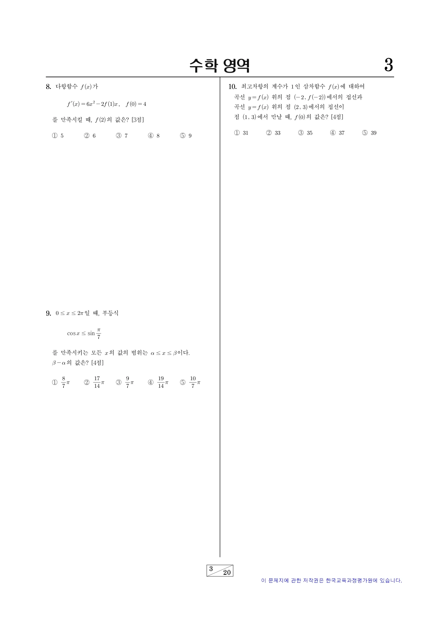 2024학년도 9월 모의평가 수학 3쪽