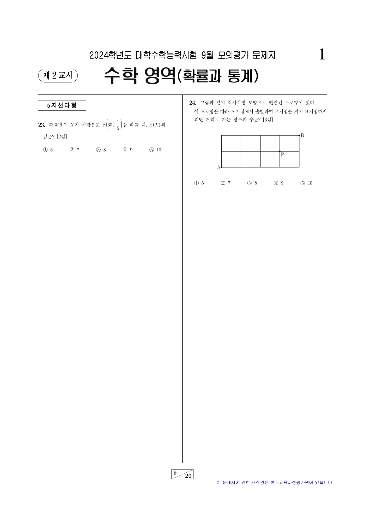 2024학년도 9월 모의평가 수학 9쪽