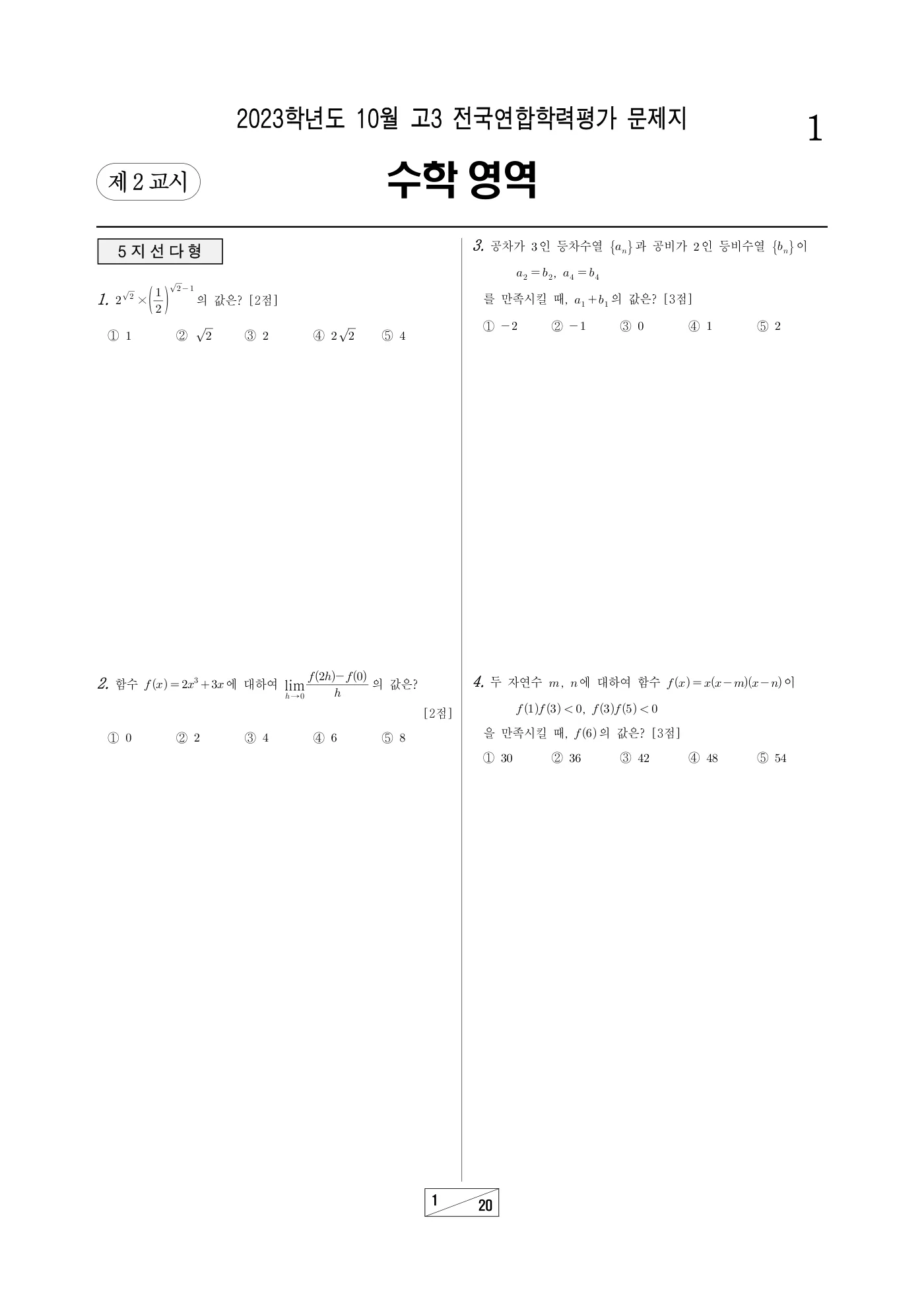 2023년 10월 고3 전국연합학력평가 수학 1쪽