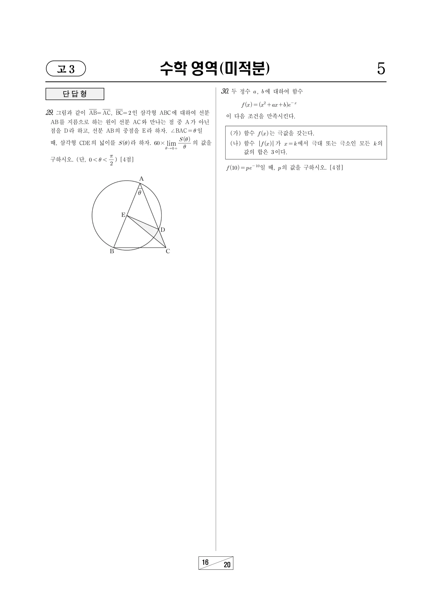 2023년 10월 고3 전국연합학력평가 수학 16쪽