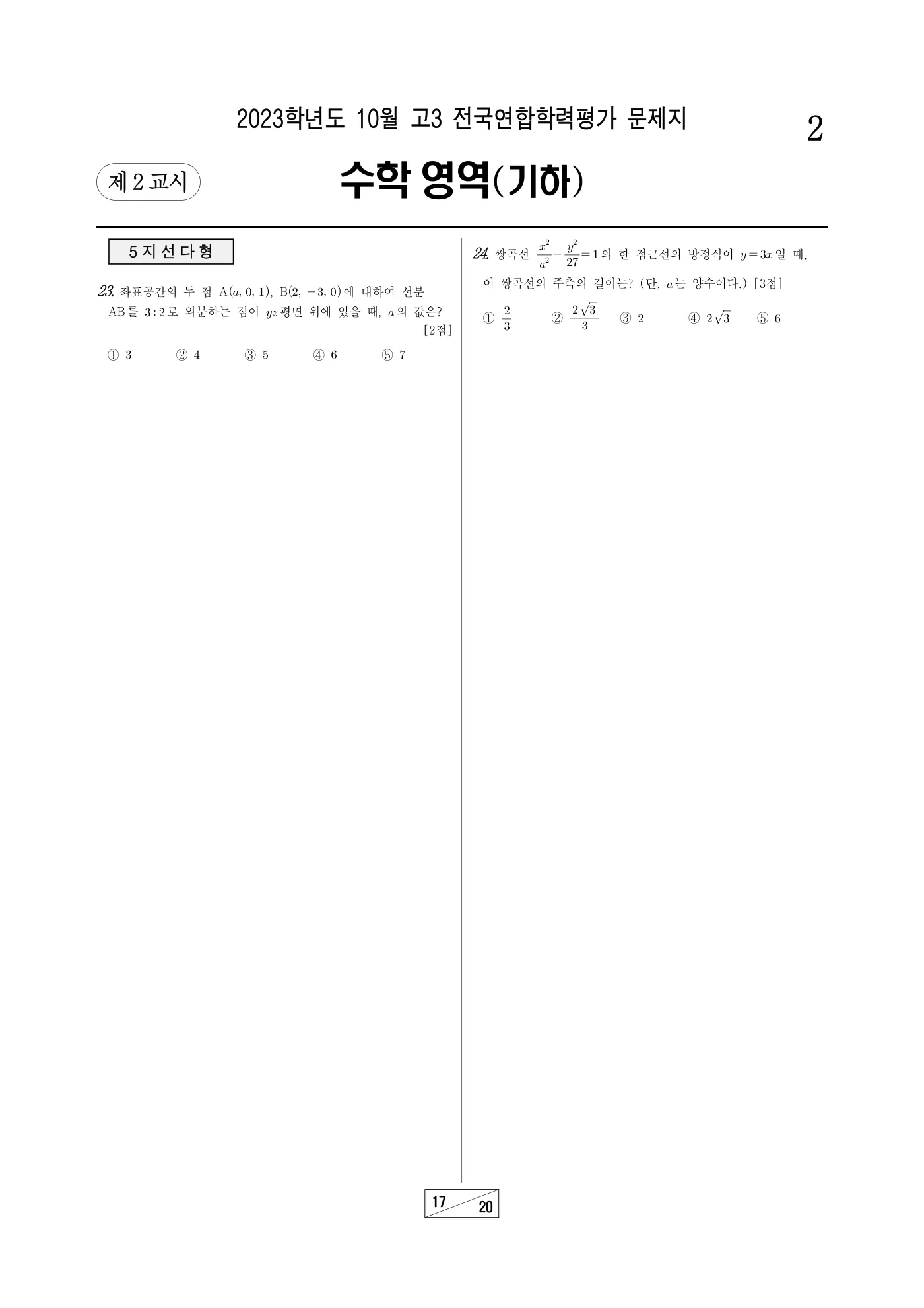 2023년 10월 고3 전국연합학력평가 수학 17쪽