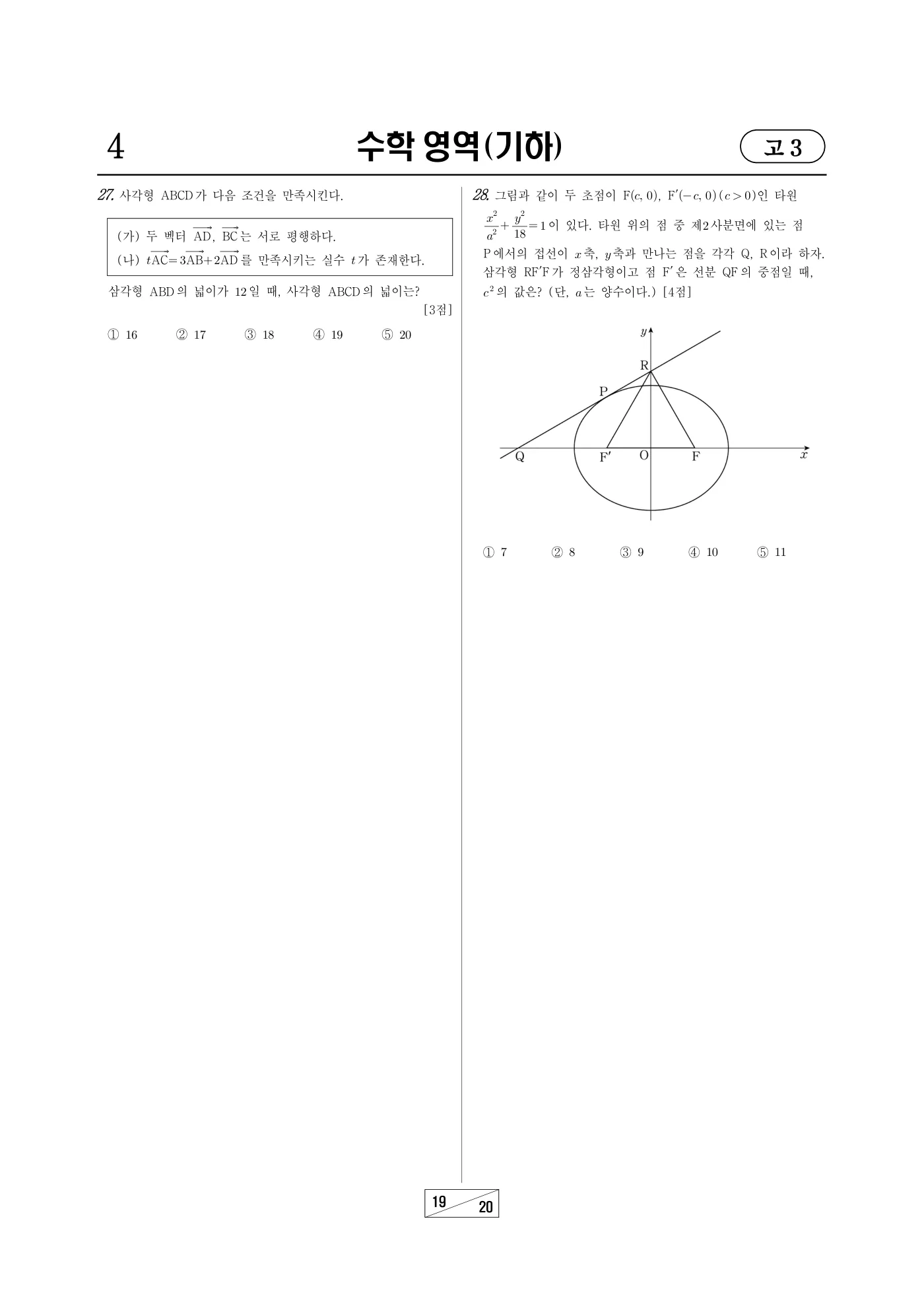 2023년 10월 고3 전국연합학력평가 수학 19쪽