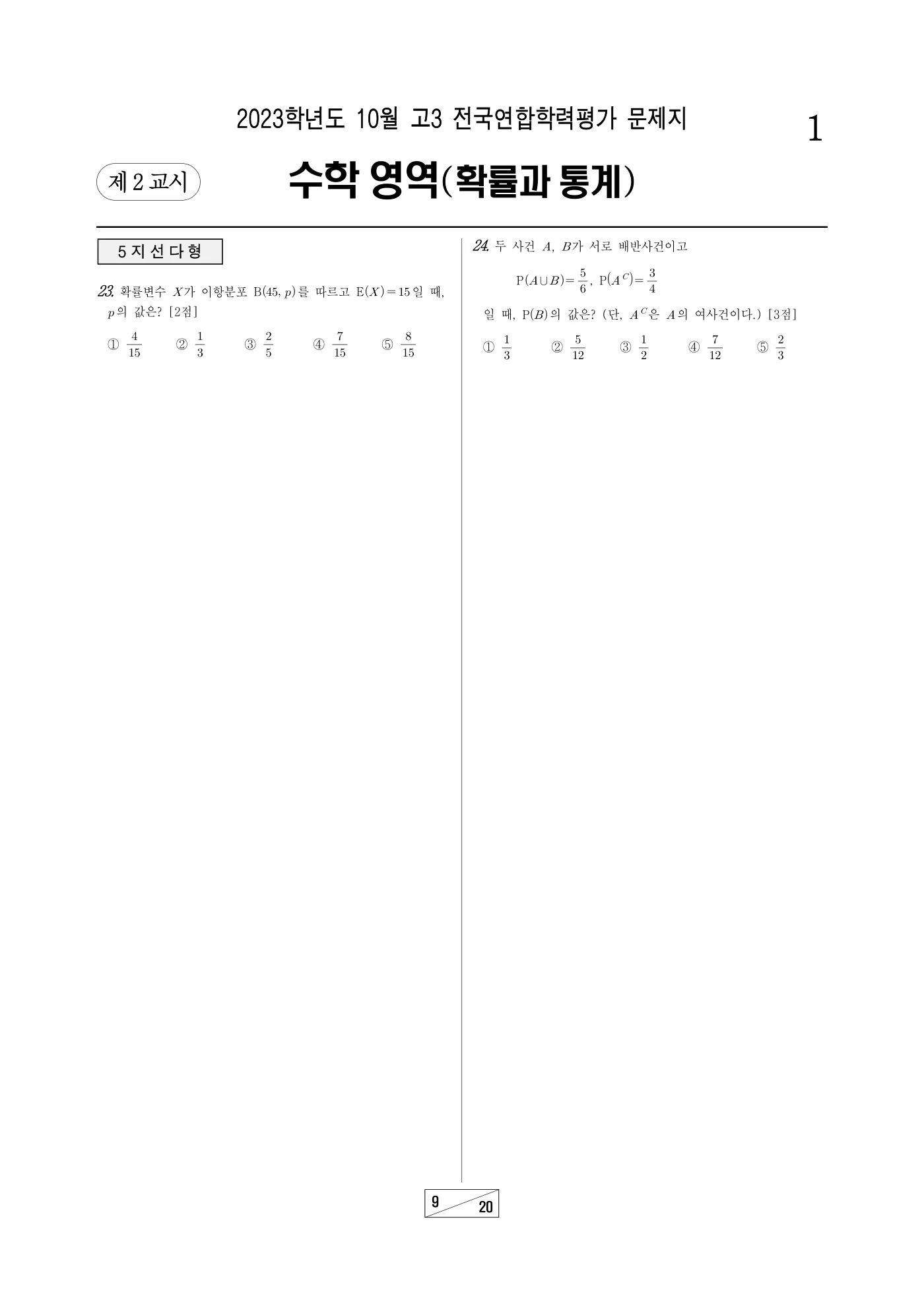 2023년 10월 고3 전국연합학력평가 수학 9쪽