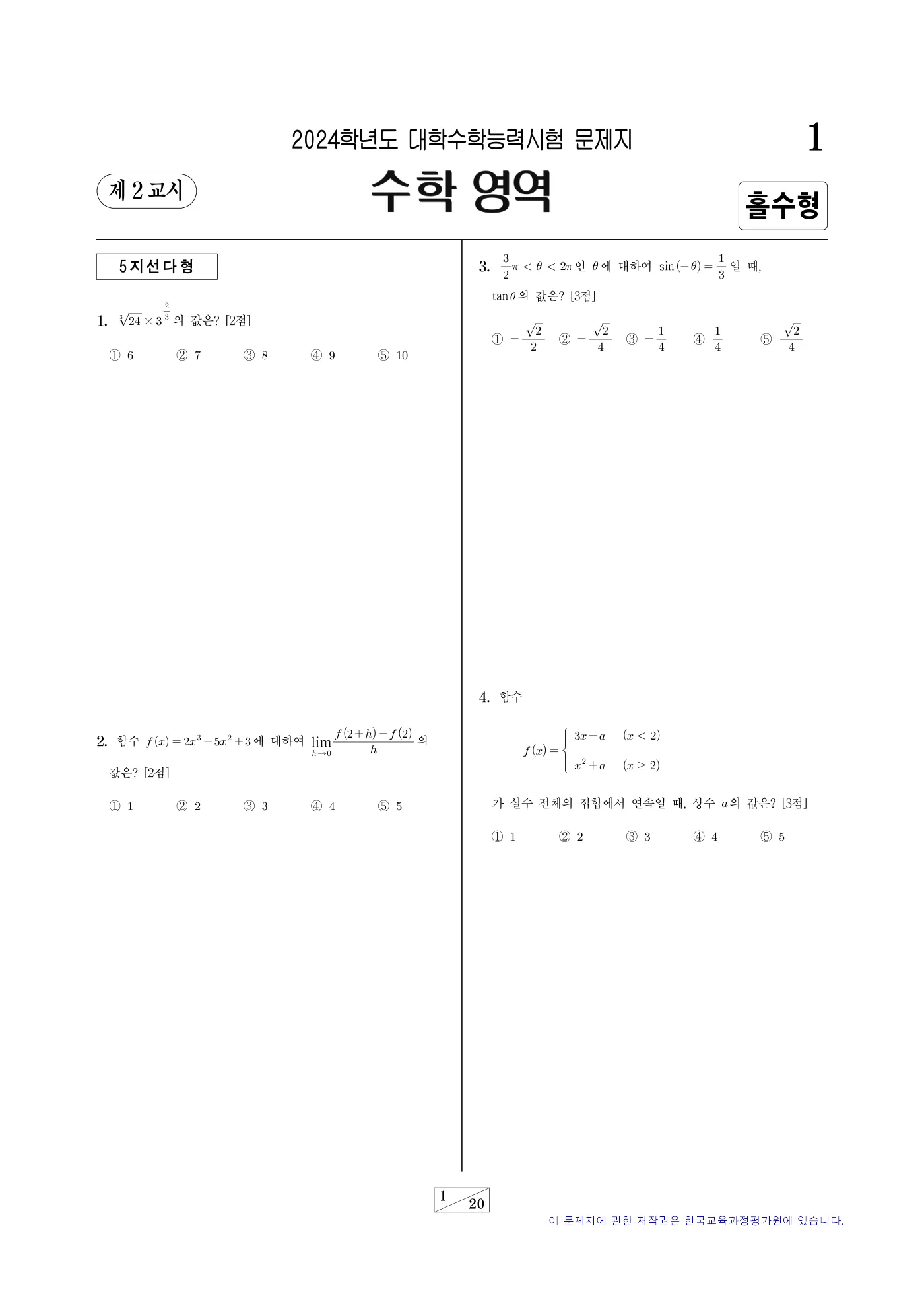 2024학년도 대학수학능력시험 수학 1쪽