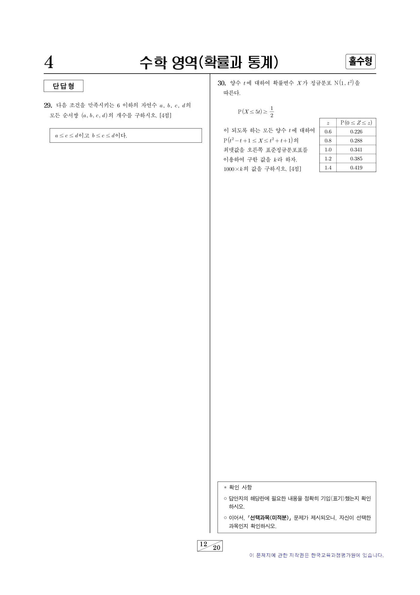 2024학년도 대학수학능력시험 수학 12쪽