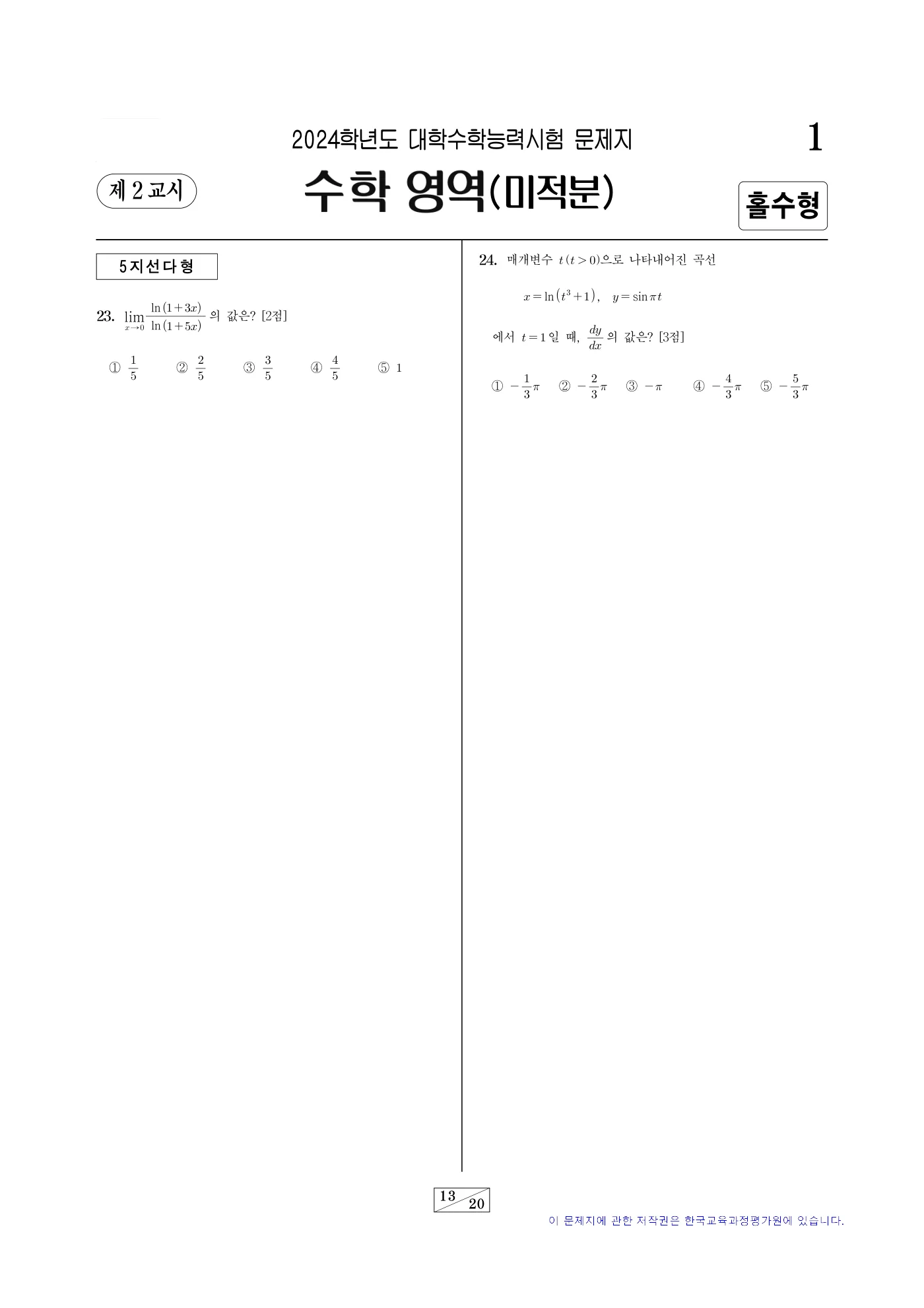 2024학년도 대학수학능력시험 수학 13쪽